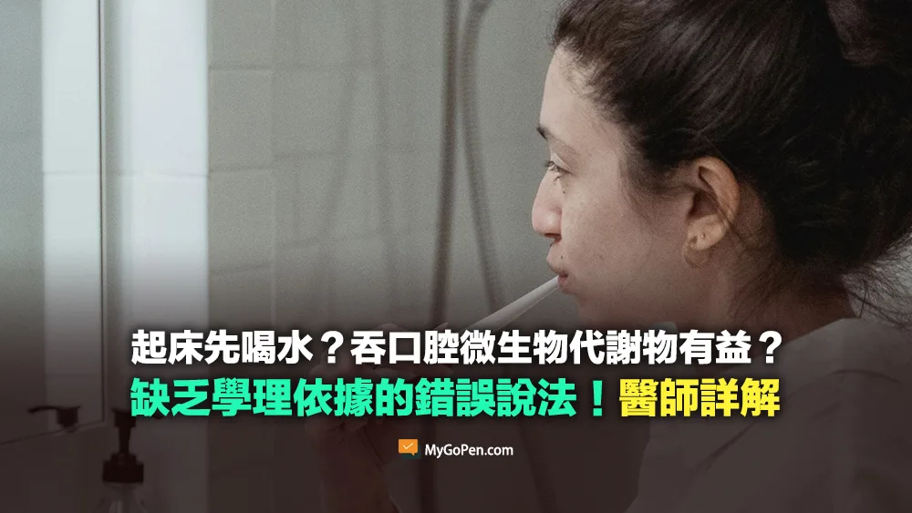 【錯誤】起床先喝水再刷牙？吞口腔微生物代謝物促進健康？不實說法！醫師詳解