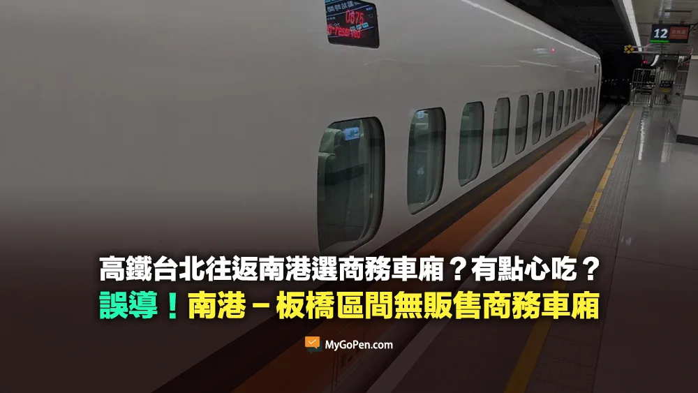 【易誤解】高鐵台北往返南港選商務車廂又有點心吃？南港－板橋區間無販售商務車廂票