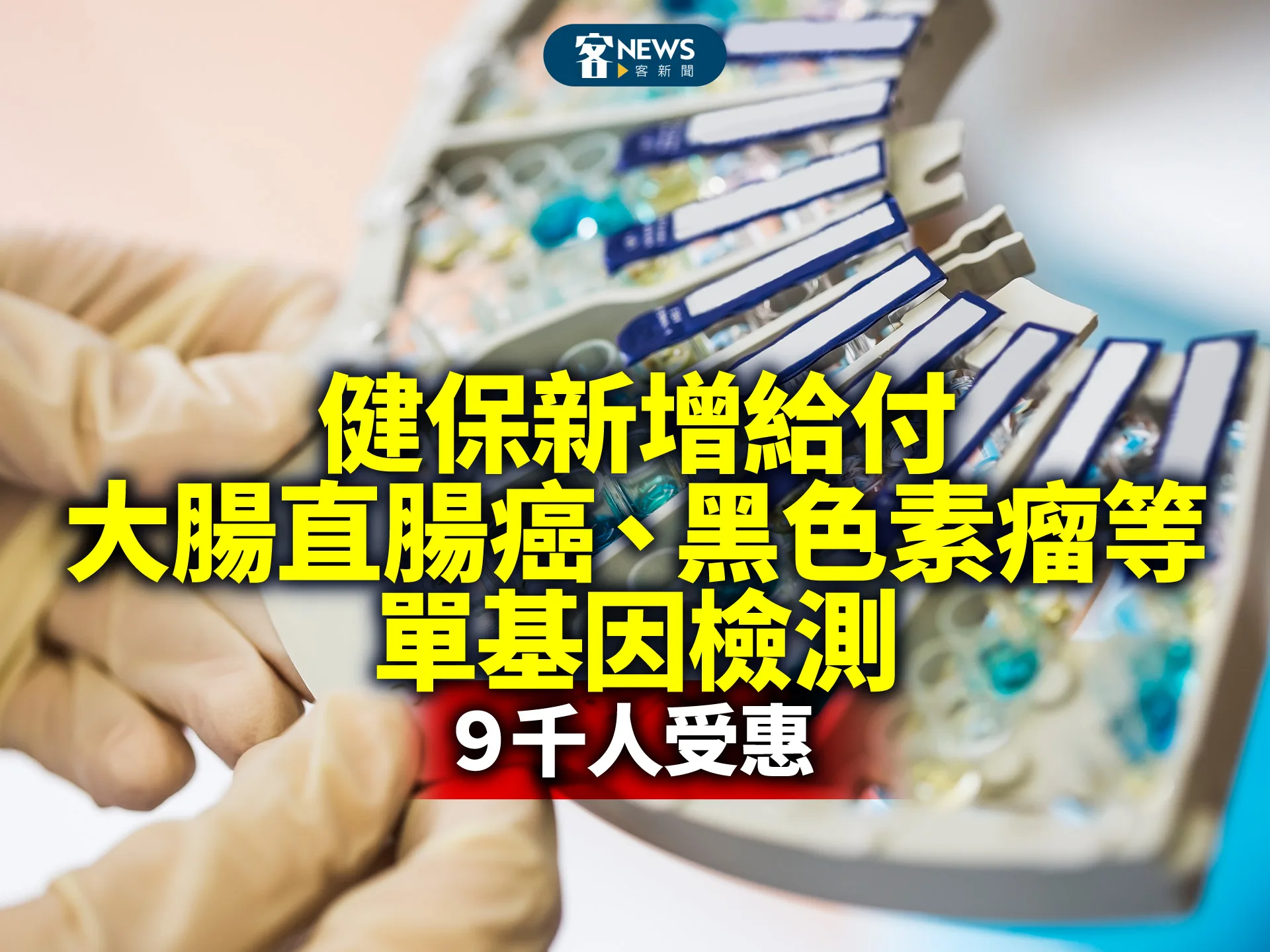 健保給付大腸直腸癌、黑色素瘤等單基因檢測　9千人受惠