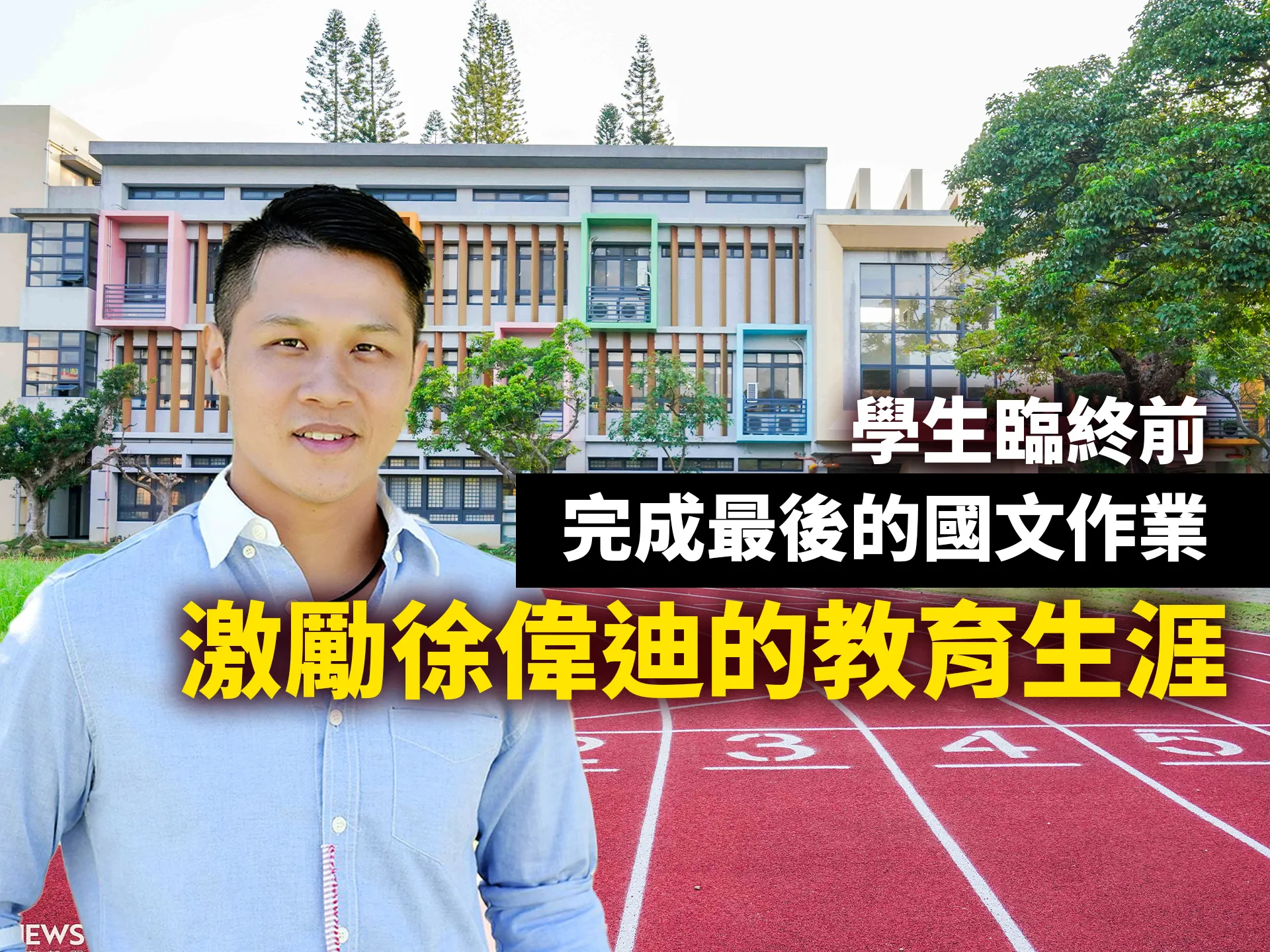 學生臨終前完成最後的國文作業　激勵徐偉迪的教育生涯