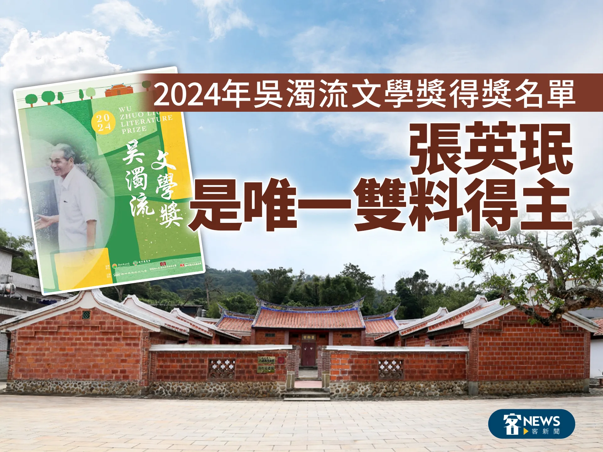2024年吳濁流文學獎得獎名單　張英珉是唯一雙料得主