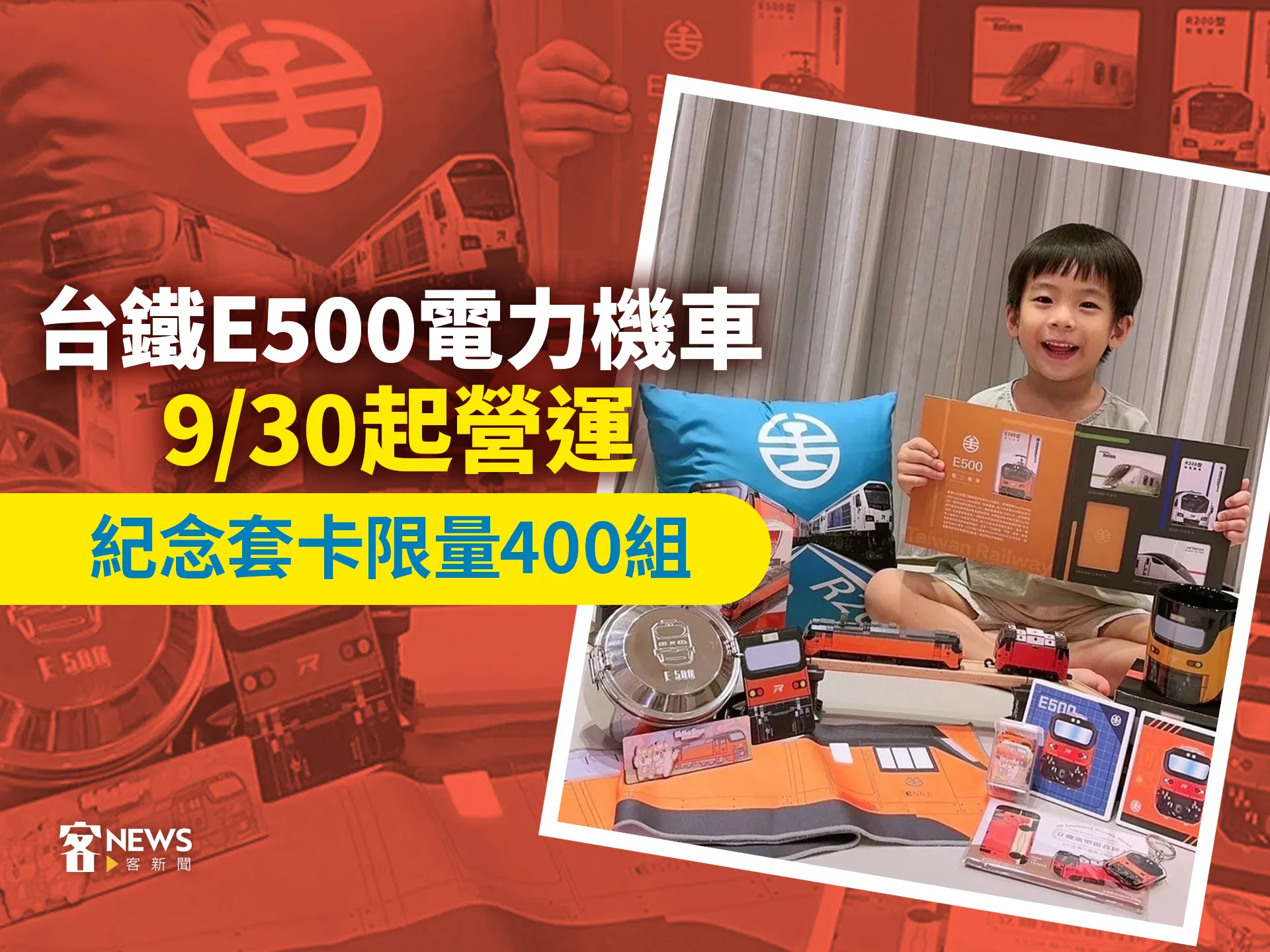台鐵E500電力機車9／30起營運　紀念套卡限量400組