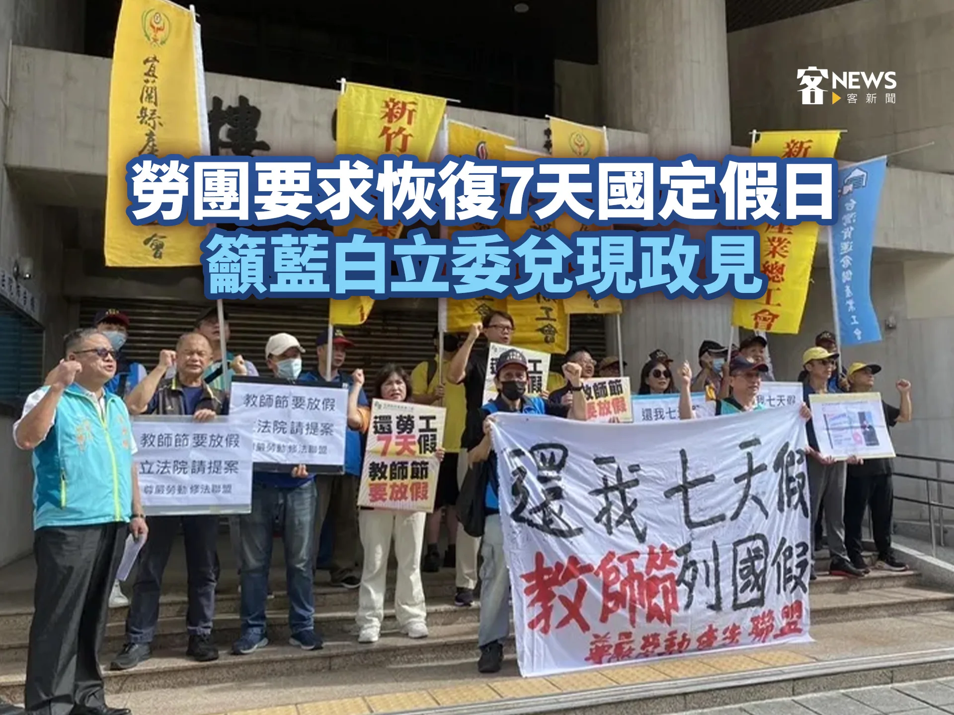 勞團要求恢復7天國定假日　籲藍白立委兌現政見