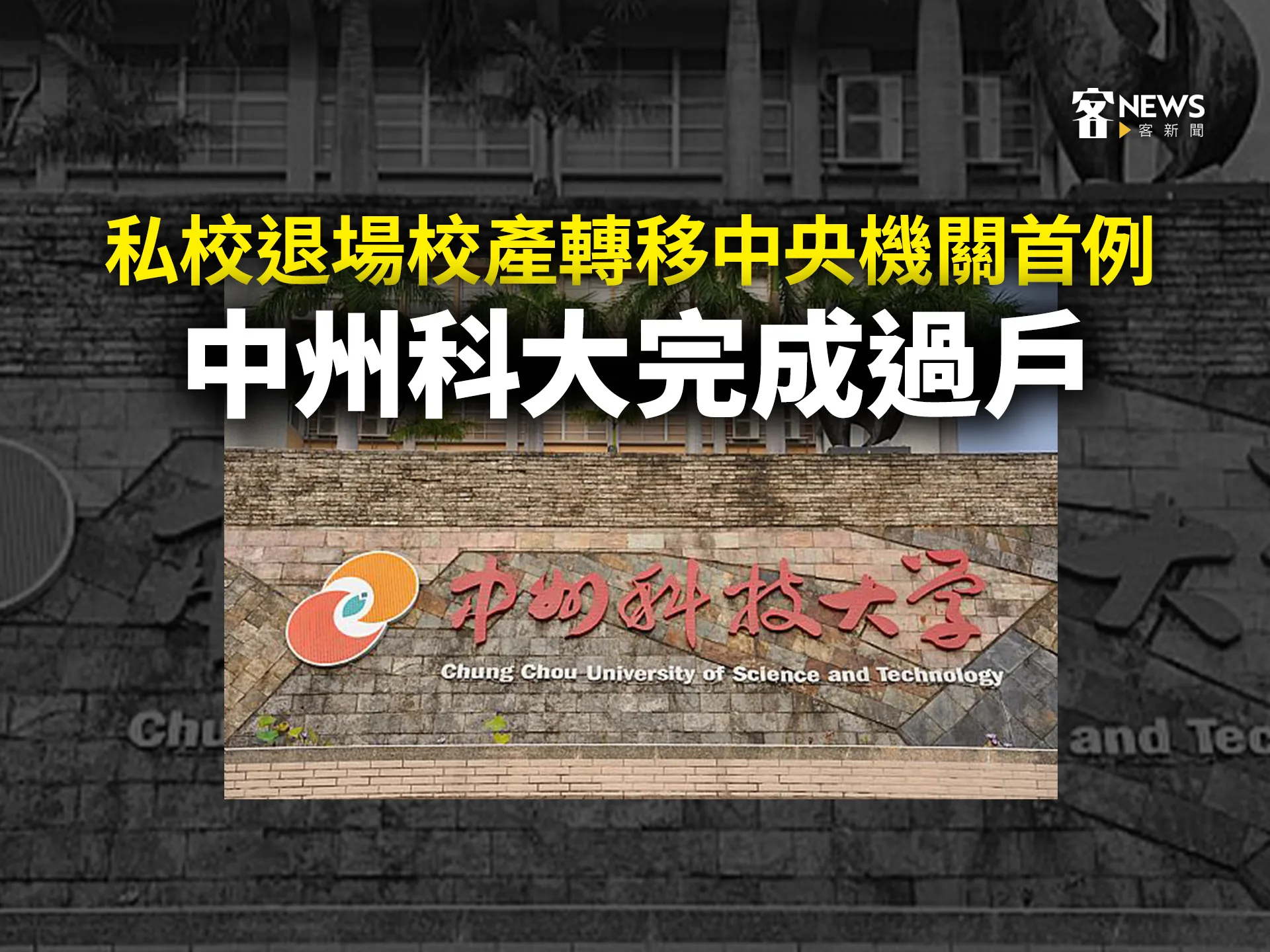 私校退場校產轉移中央機關首例　中州科大完成過戶