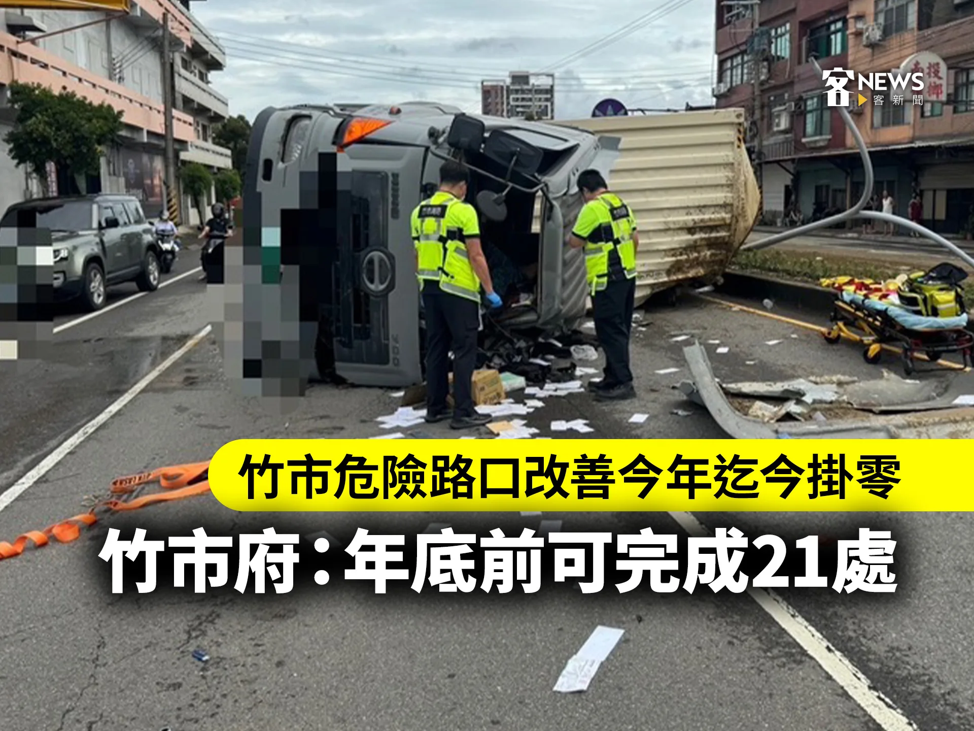 竹市危險路口改善今年迄今掛零　竹市府：年底前可完成21處