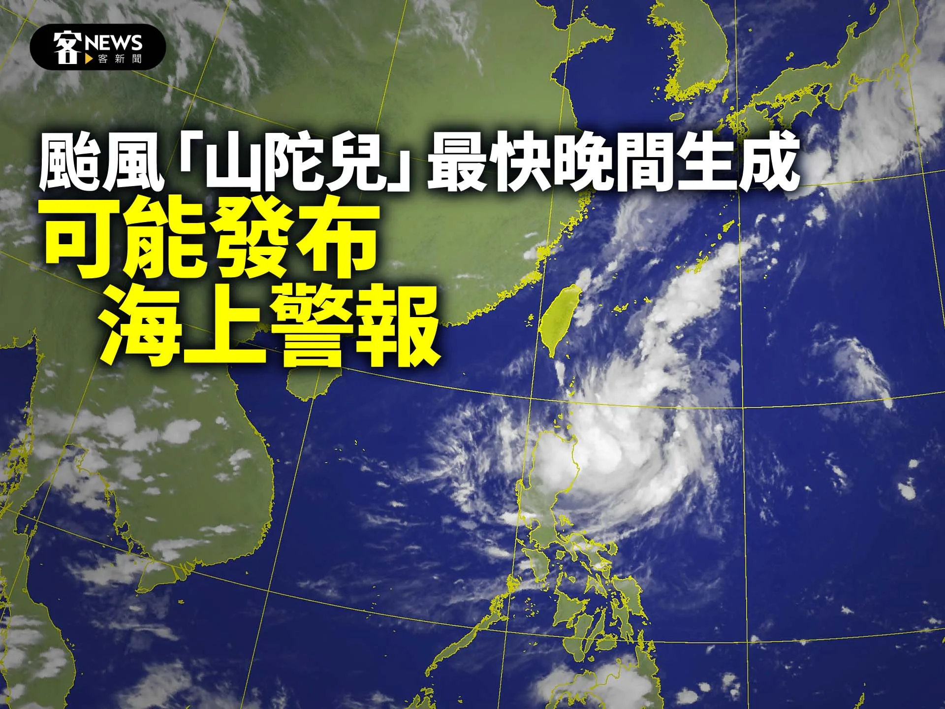 颱風「山陀兒」最快晚間生成　可能發布海上警報
