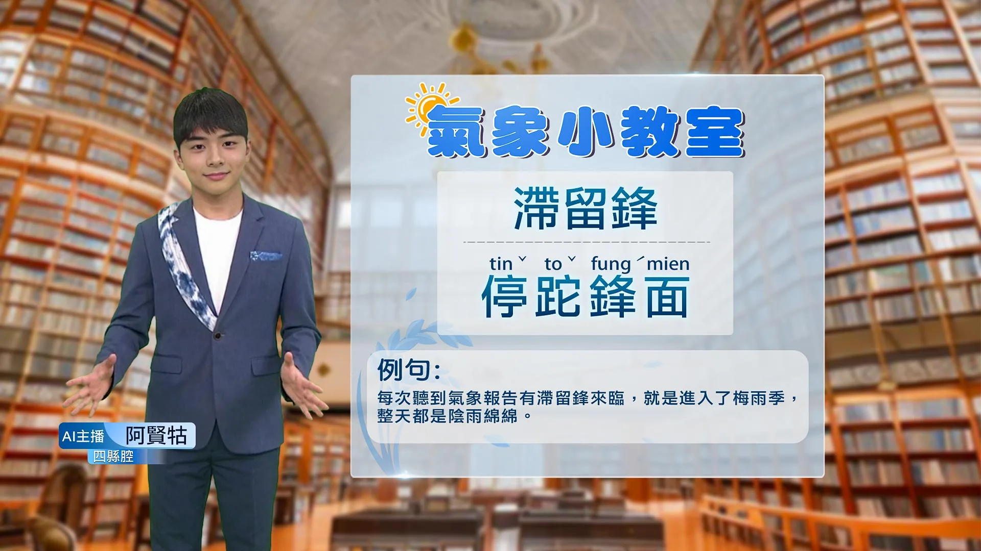 四縣腔AI主播阿賢牯在氣象小教室講解氣象專有名詞。客家電視提供