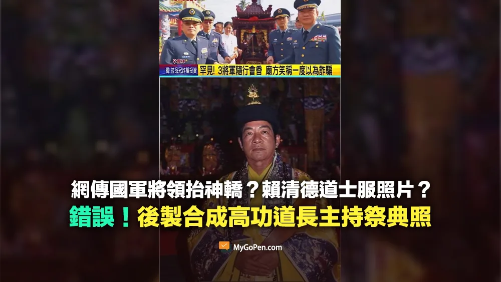 【誤導】國軍將領抬神轎？賴清德道士服照片？經後製編修！實為高功道長主持祭典照