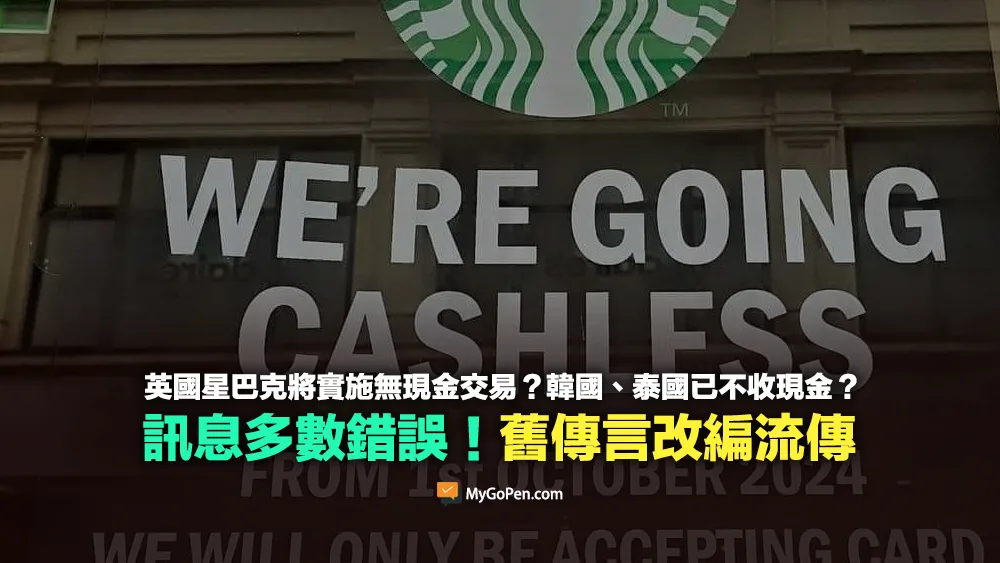 【誤導】星巴克在英國將開始實施無現金交易？韓國、泰國已經不收現金？多處錯誤