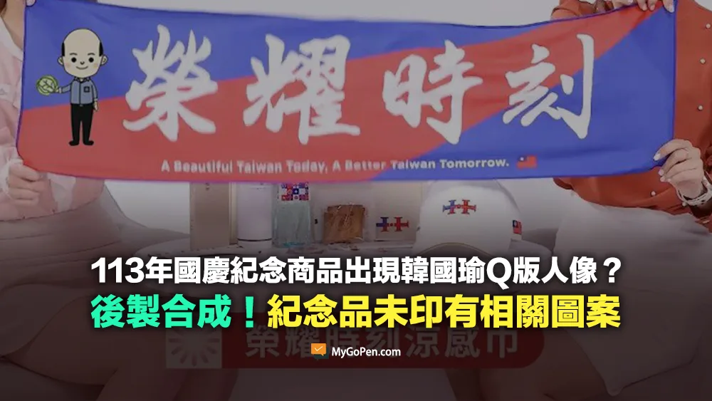 【易誤解】113年國慶紀念商品出現韓國瑜Q版人像？後製合成！未印有相關圖案
