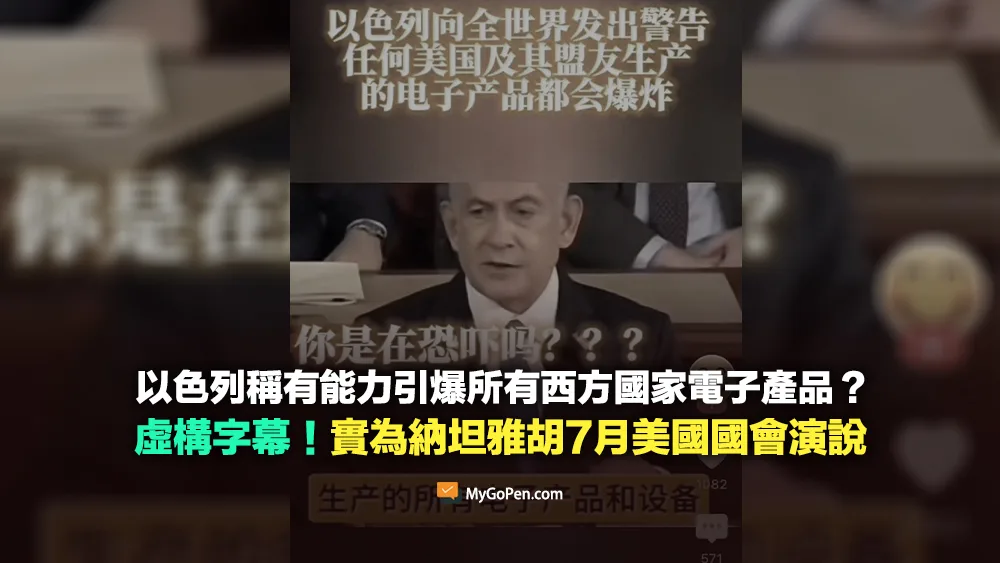 【錯誤】以色列稱有能力引爆所有西方國家電子產品？虛構字幕！實為納坦雅胡7月美國國會演說