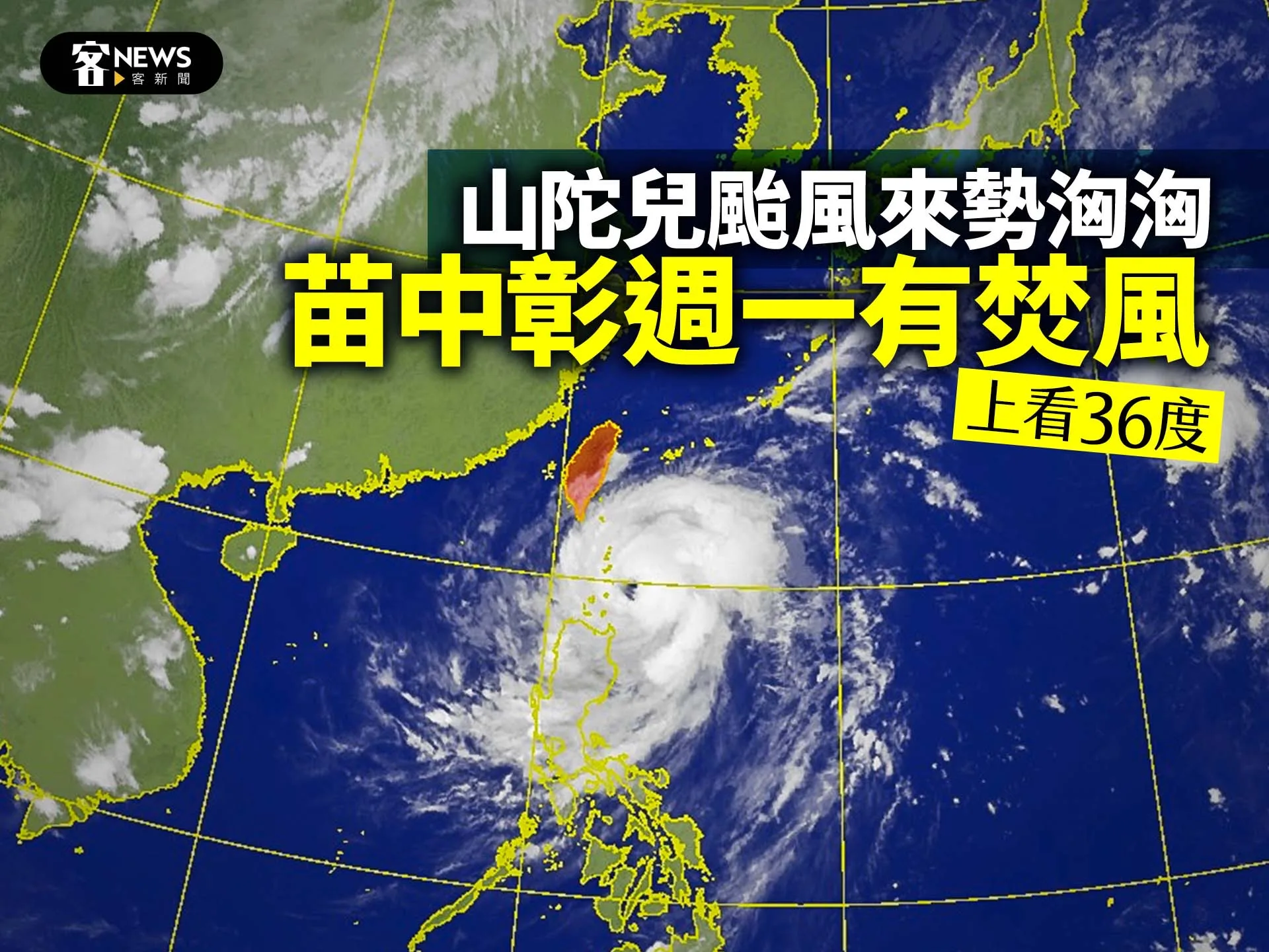 山陀兒颱風來勢洶洶　苗中彰週一有焚風上看36度