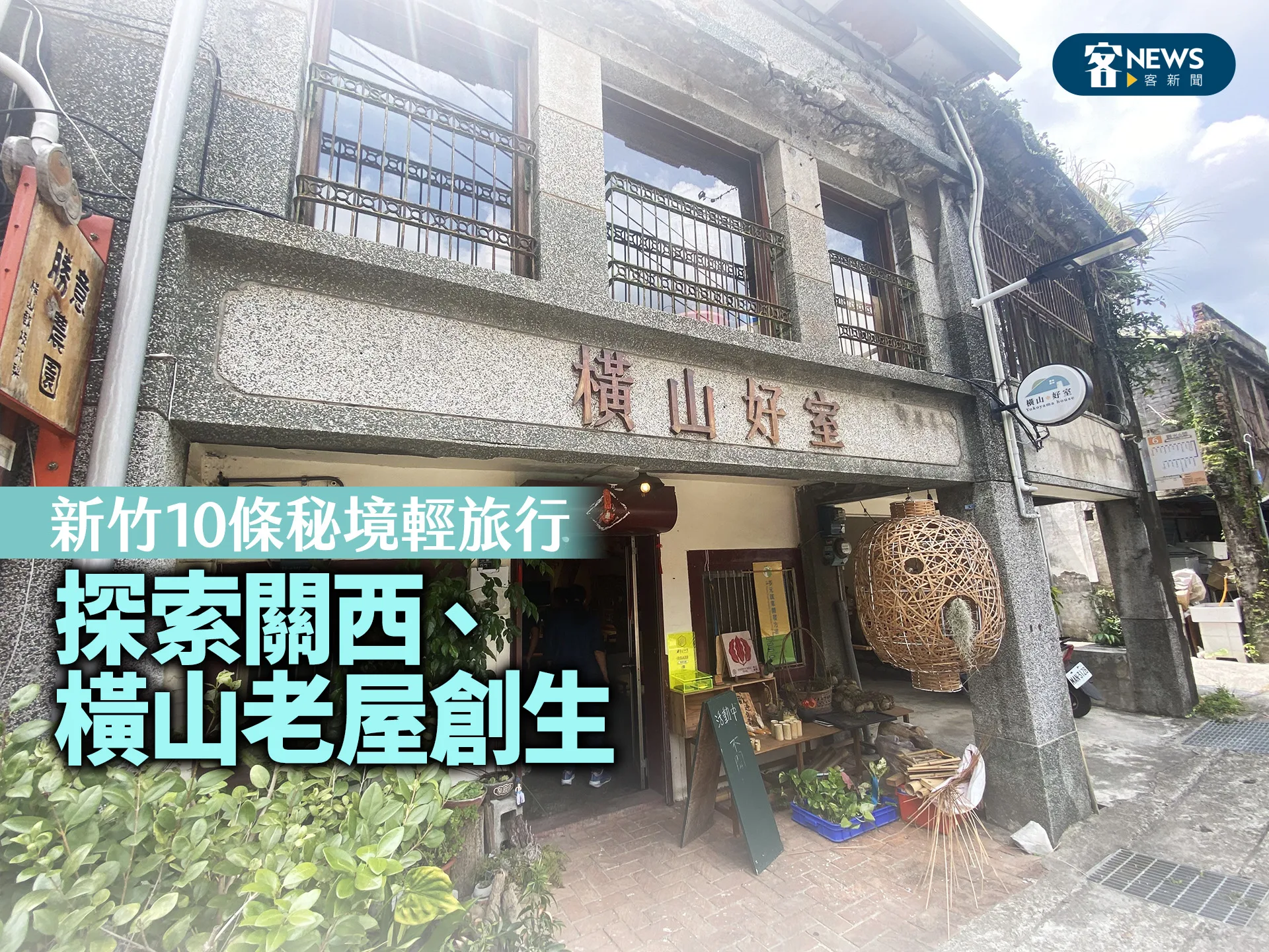 新竹10條秘境輕旅行　探索關西、橫山老屋創生
