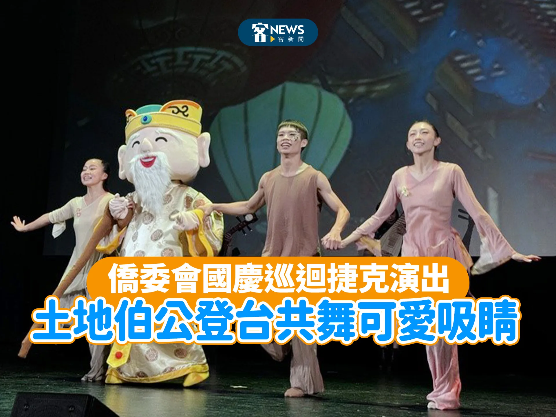 僑委會國慶巡演捷克演出　土地伯公登台共舞可愛吸睛