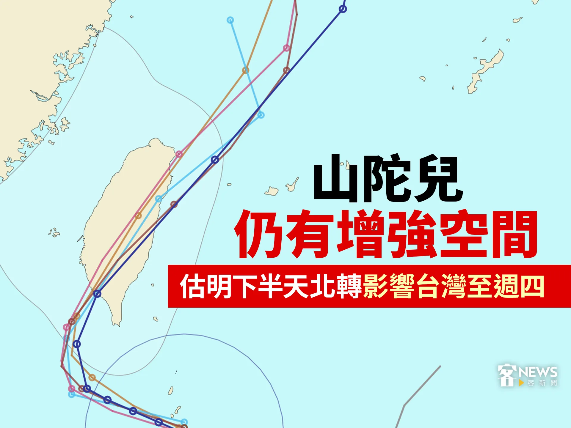 山陀兒仍有增強空間　估明下半天北轉影響台灣至週四