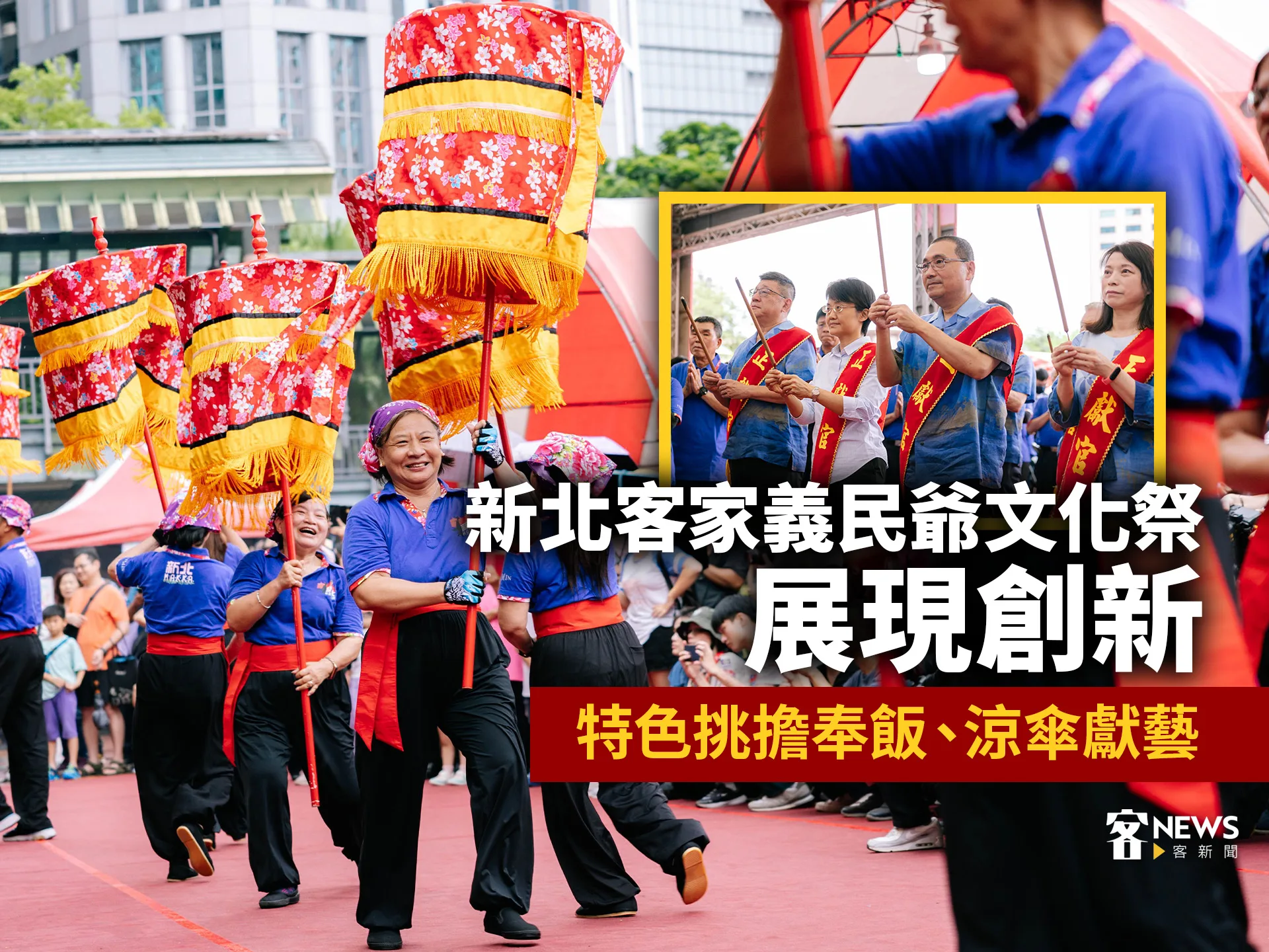 新北客家義民爺文化祭展現創新　特色挑擔奉飯、涼傘獻藝