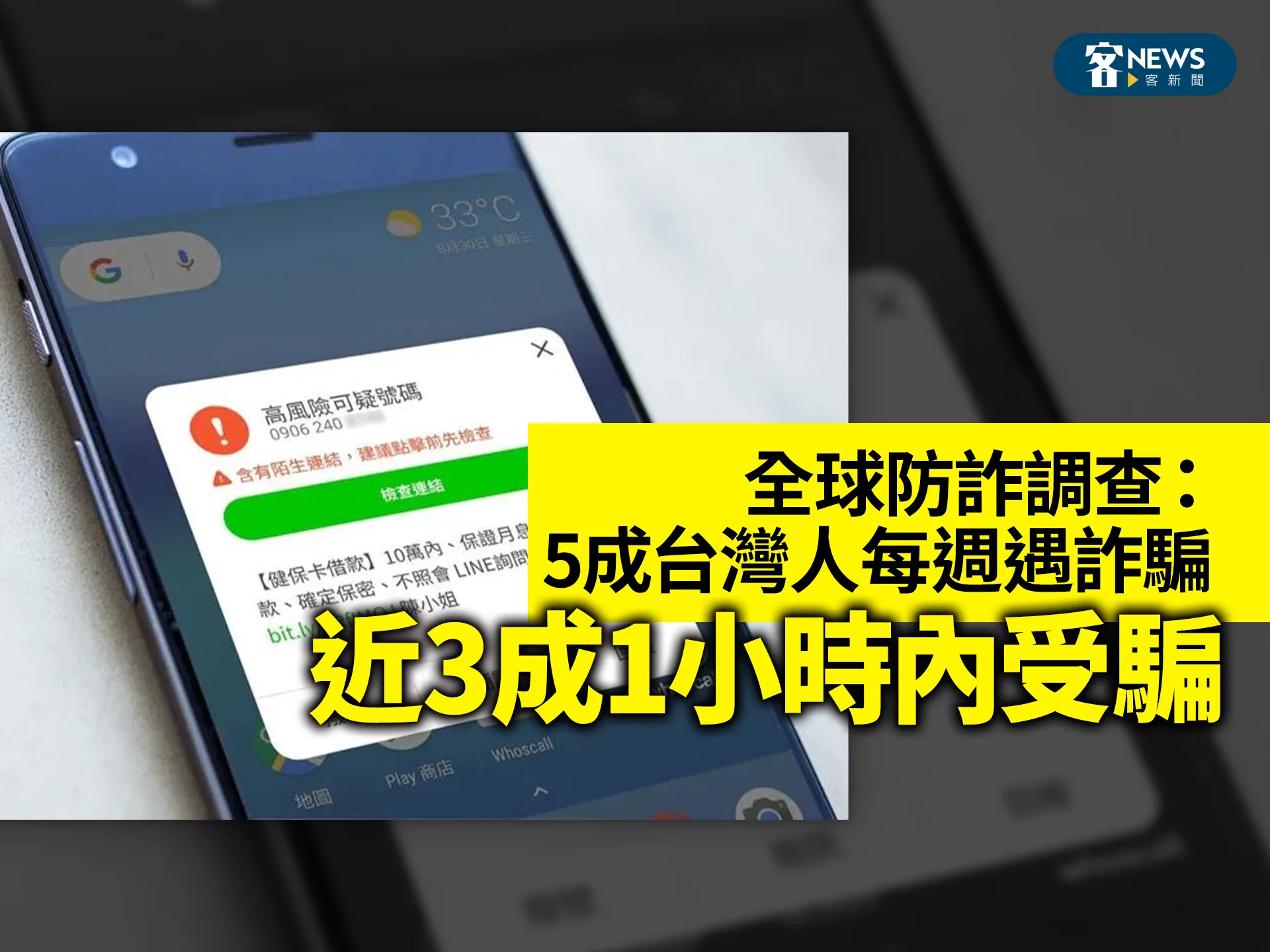 全球防詐調查：5成台灣人每週遇詐騙　近3成1小時內受騙