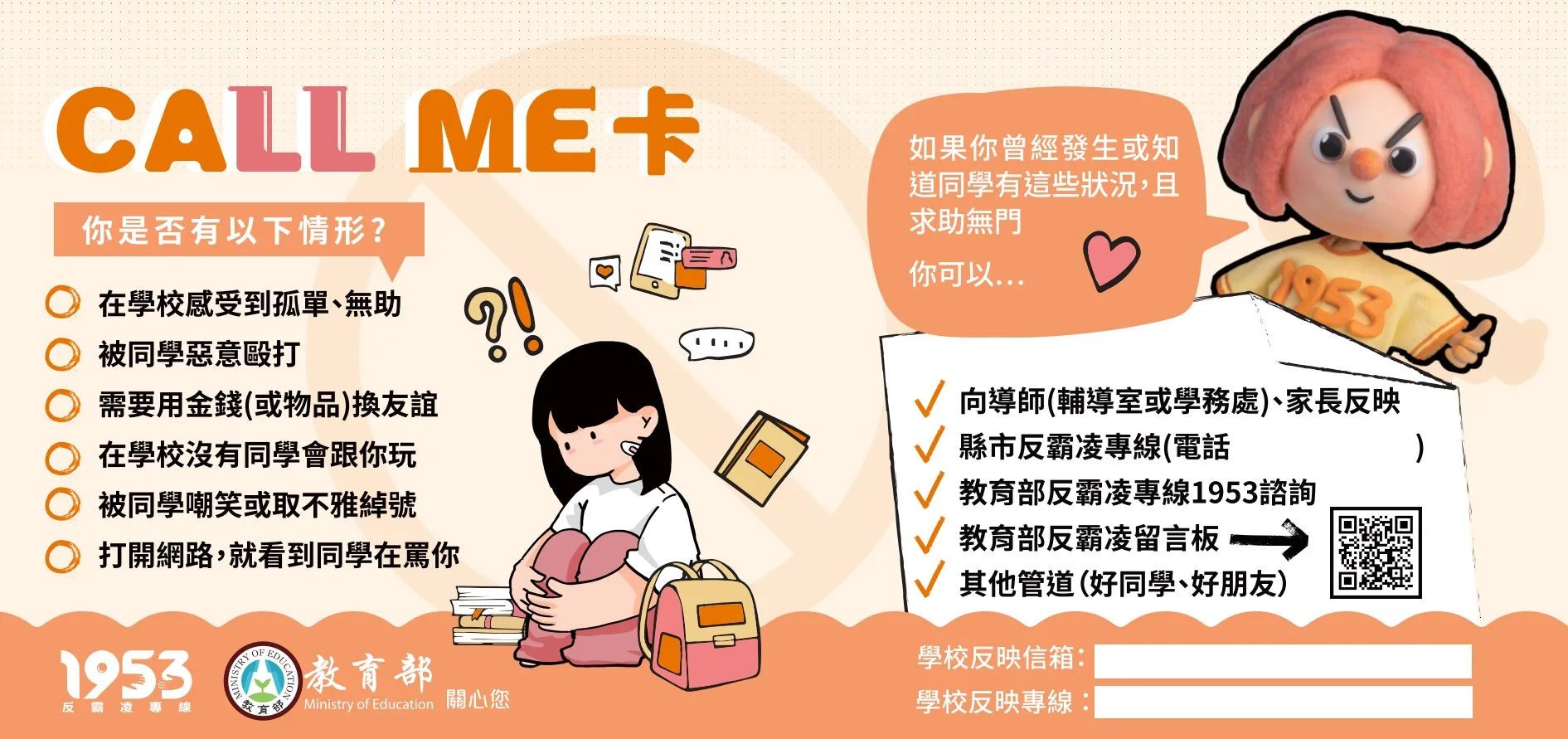 教育部製作「Call Me卡」的反霸凌宣導卡,提供學生及家長自我檢測。教育部提供