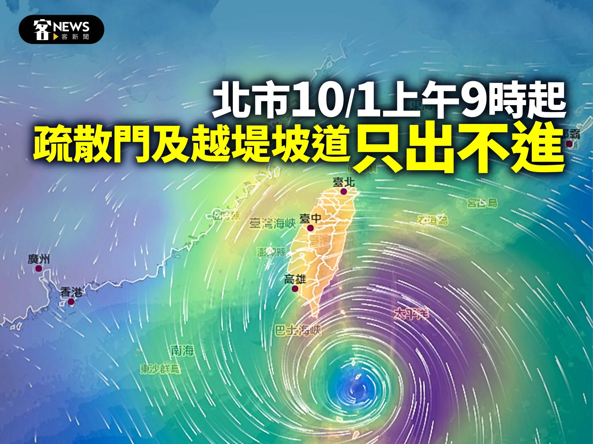 北市10／1上午9時起　疏散門及越堤坡道只出不進