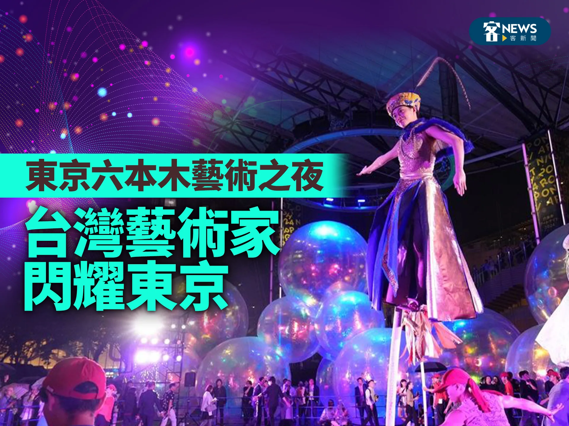 東京六本木藝術之夜　台灣藝術家閃耀東京