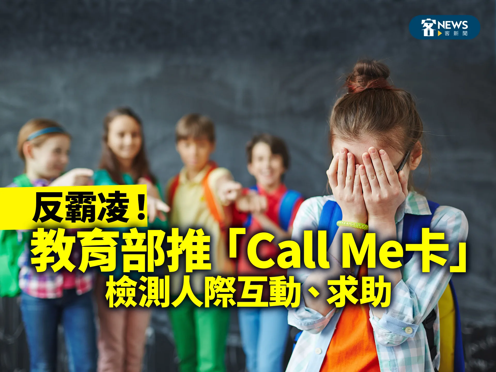 反霸凌！教育部推「Call Me卡」 檢測人際互動、求助