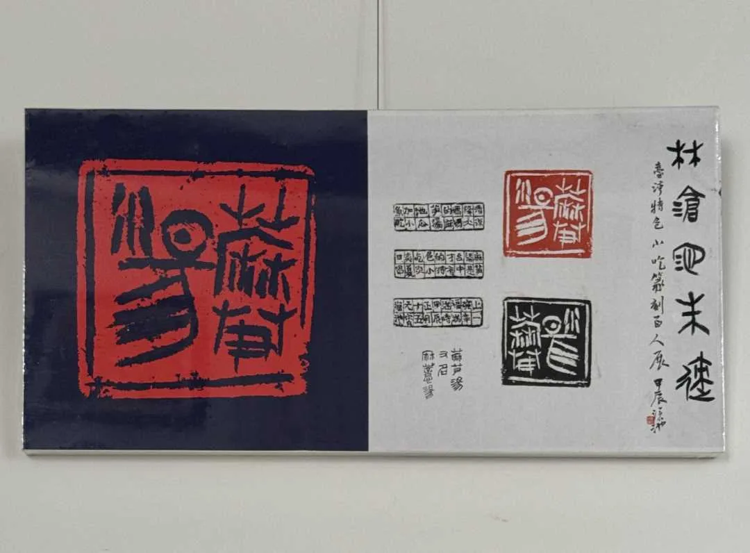 台灣特色小吃百品篆刻百人展，由林滄池老師率領「阿罩霧小刀雅集」舉辦。新竹文化局提供