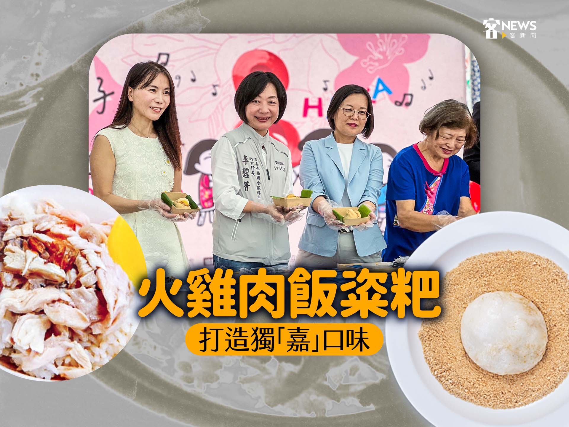 「火雞肉飯粢粑」　打造獨「嘉」口味