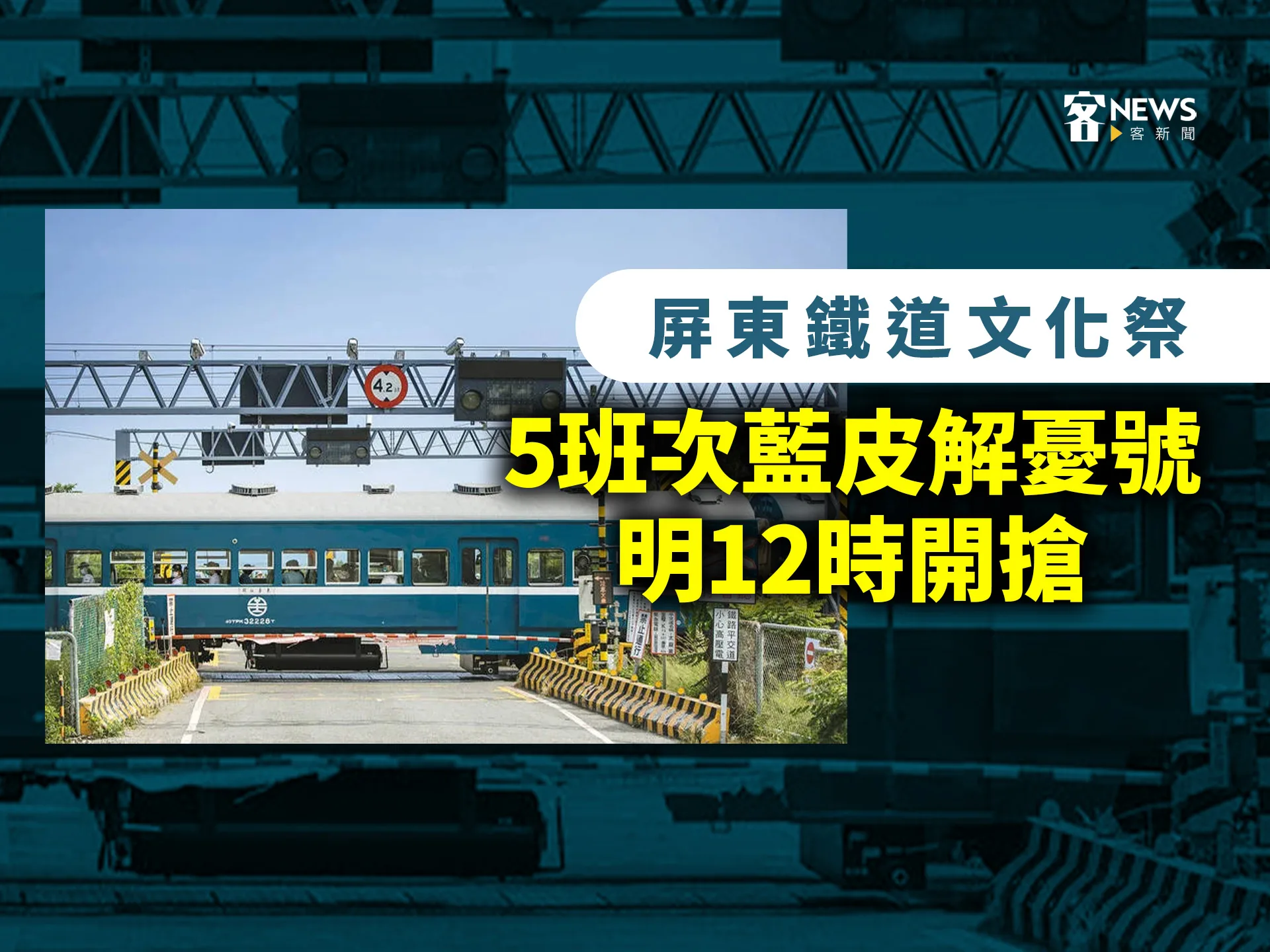 屏東鐵道文化祭　5班次藍皮解憂號明12時開搶