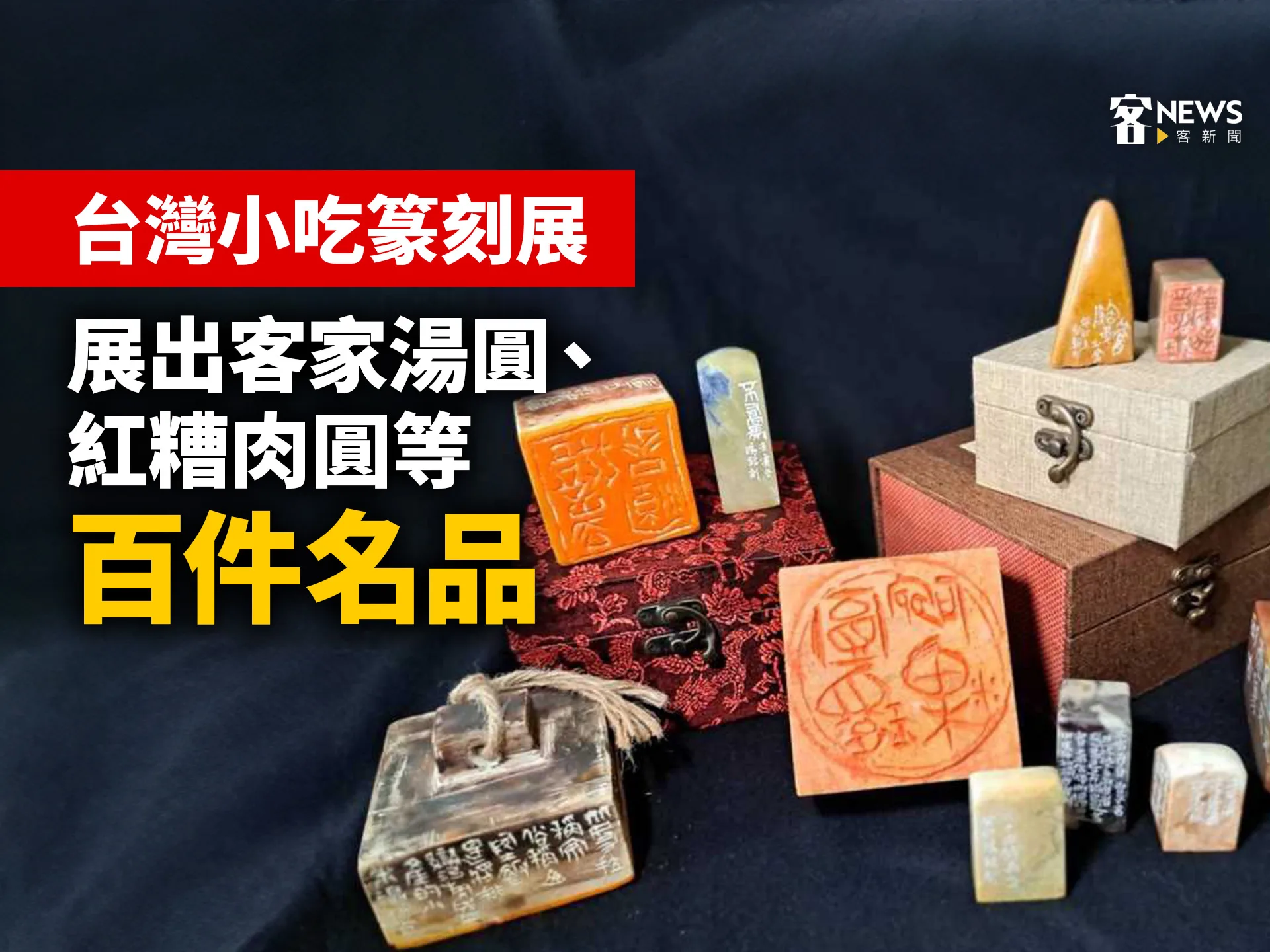 台灣小吃篆刻展　展出客家湯圓、紅糟肉圓等百件名品
