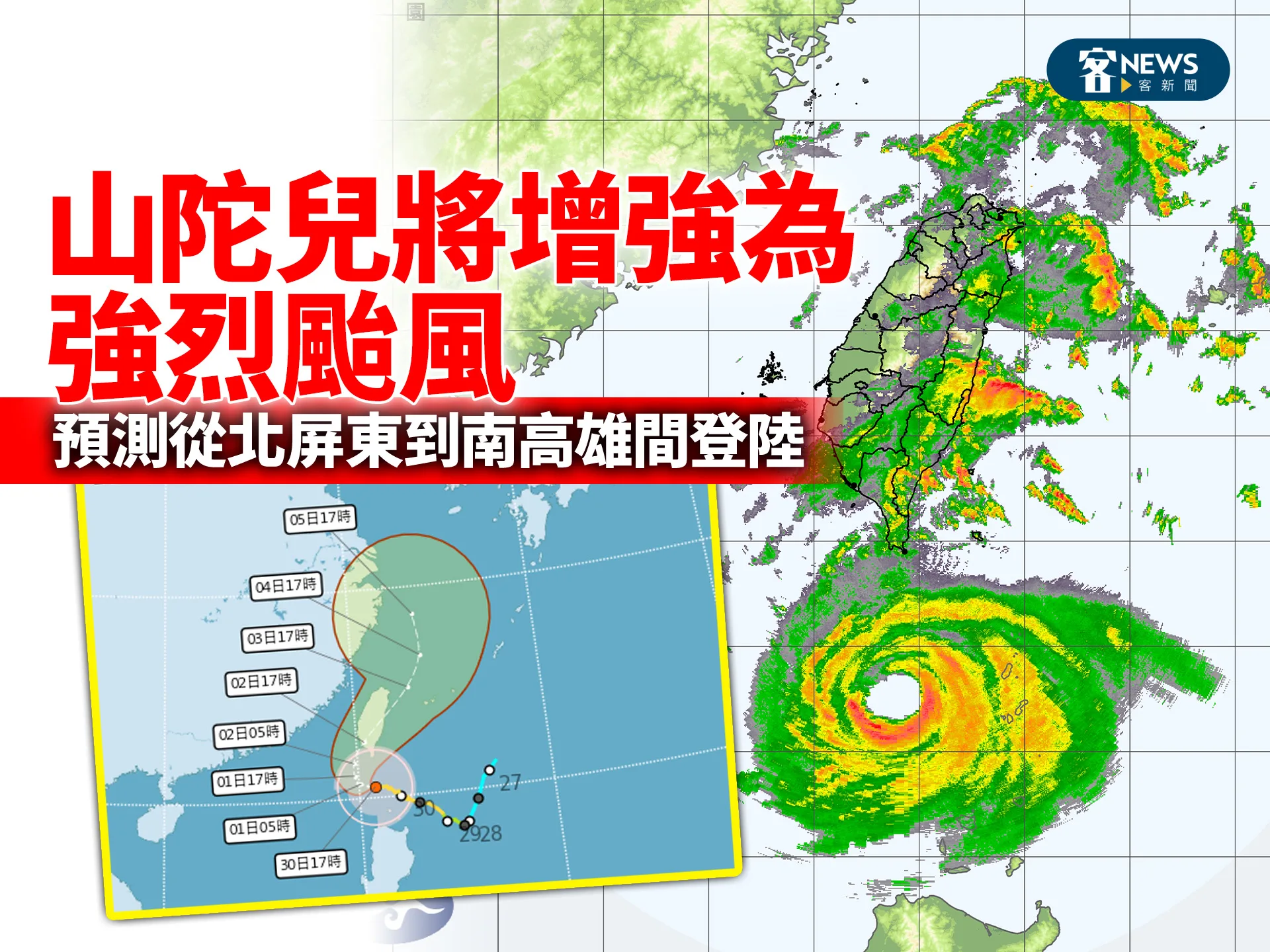 山陀兒將增強為強烈颱風　預測從北屏東到南高雄間登陸