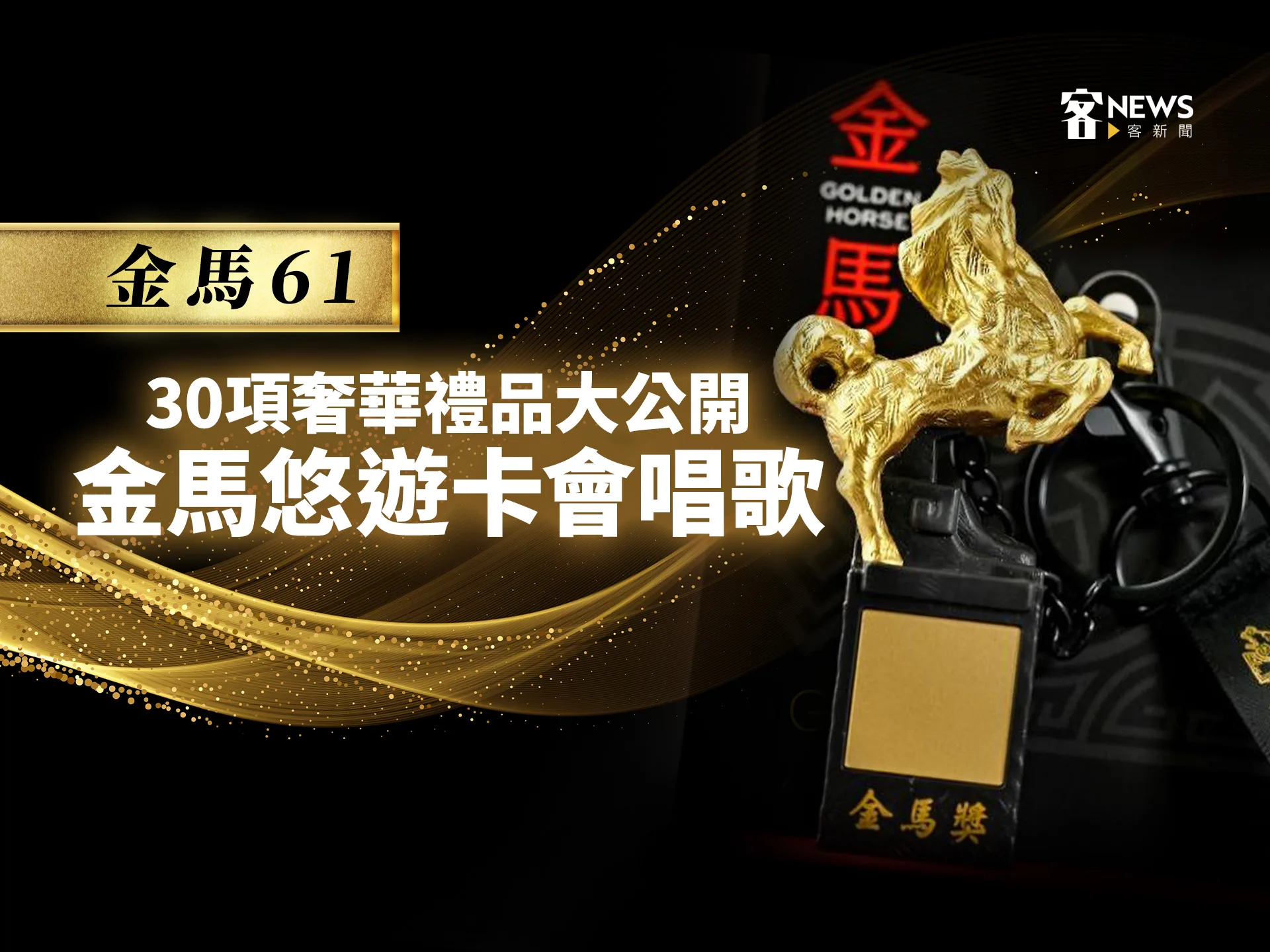 金馬61／30項奢華禮品大公開　金馬悠遊卡會唱歌