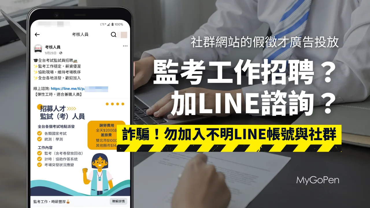 【詐騙】監考工作招聘社群廣告？全台各地派發？提醒勿加入不明LINE帳號與社群