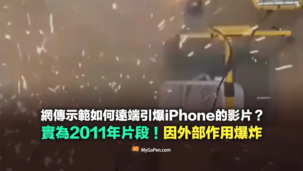 【錯誤】網傳示範遠端引爆iPhone？2011年影片！非內部設爆炸裝置所致