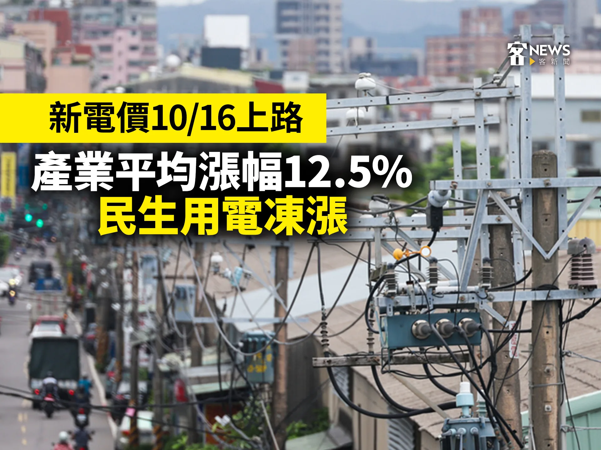 新電價10／16上路　產業平均漲幅12.5%　民生用電凍漲