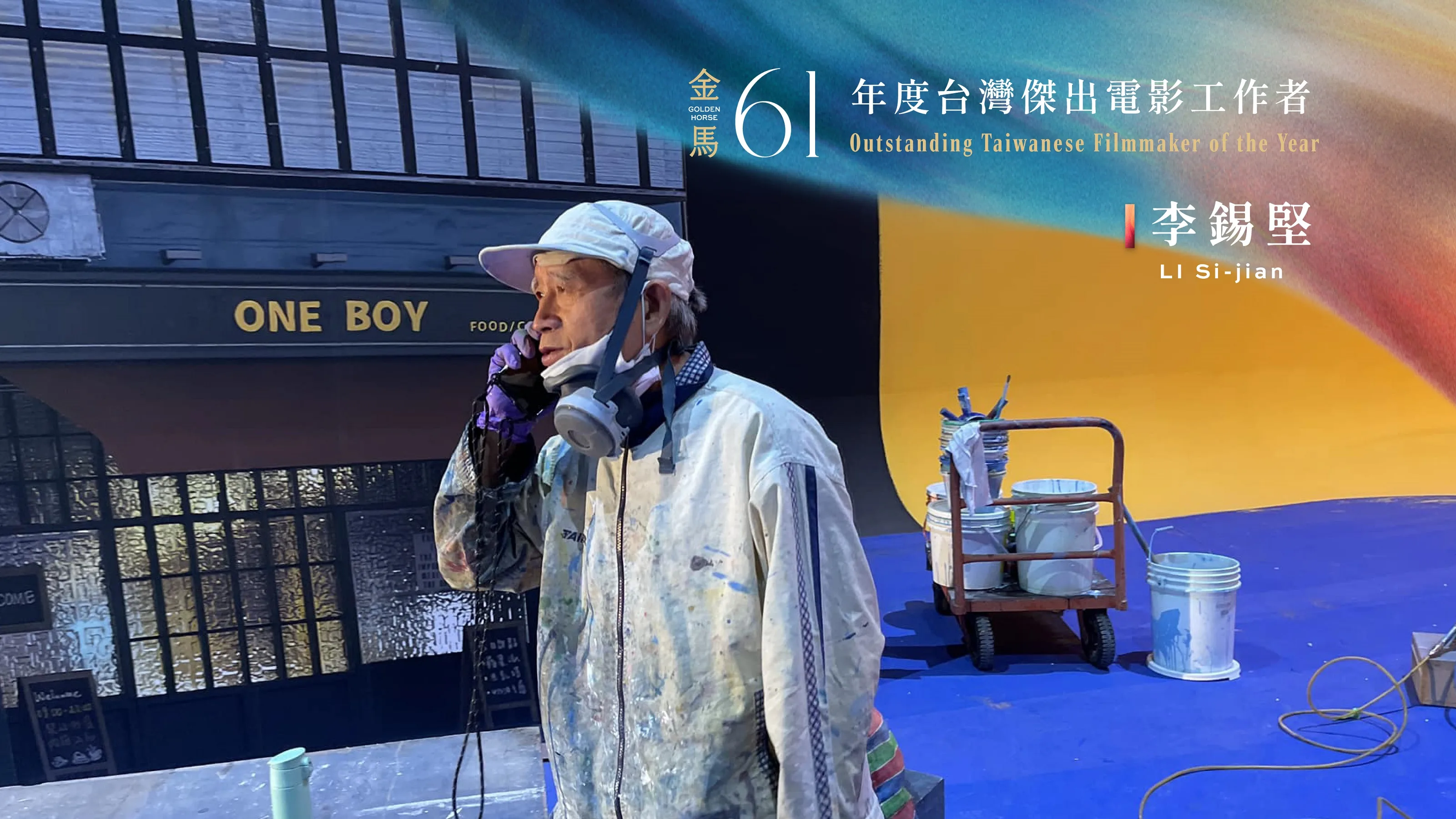 「年度台灣傑出電影工作者」由資深噴畫師「李錫堅」拿下。金馬執委會提供