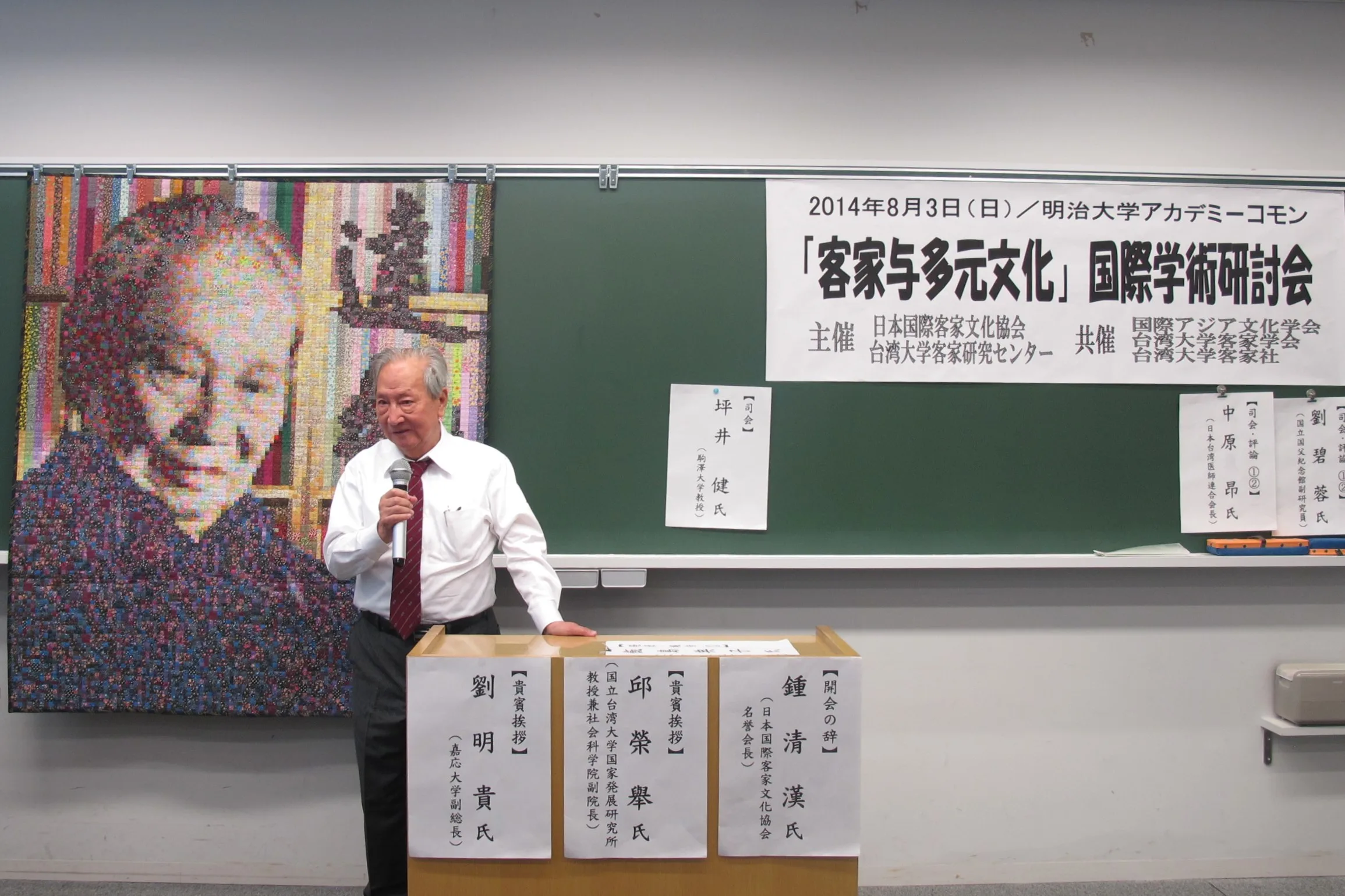 日本國際客家文化協會創會會長鍾清漢（1928－2017）教授，2014年在「客家與多元文化」國際學術研討會上致詞。他出生苗栗公館，1962年赴日留學獲東京大學教育博士。何來美攝