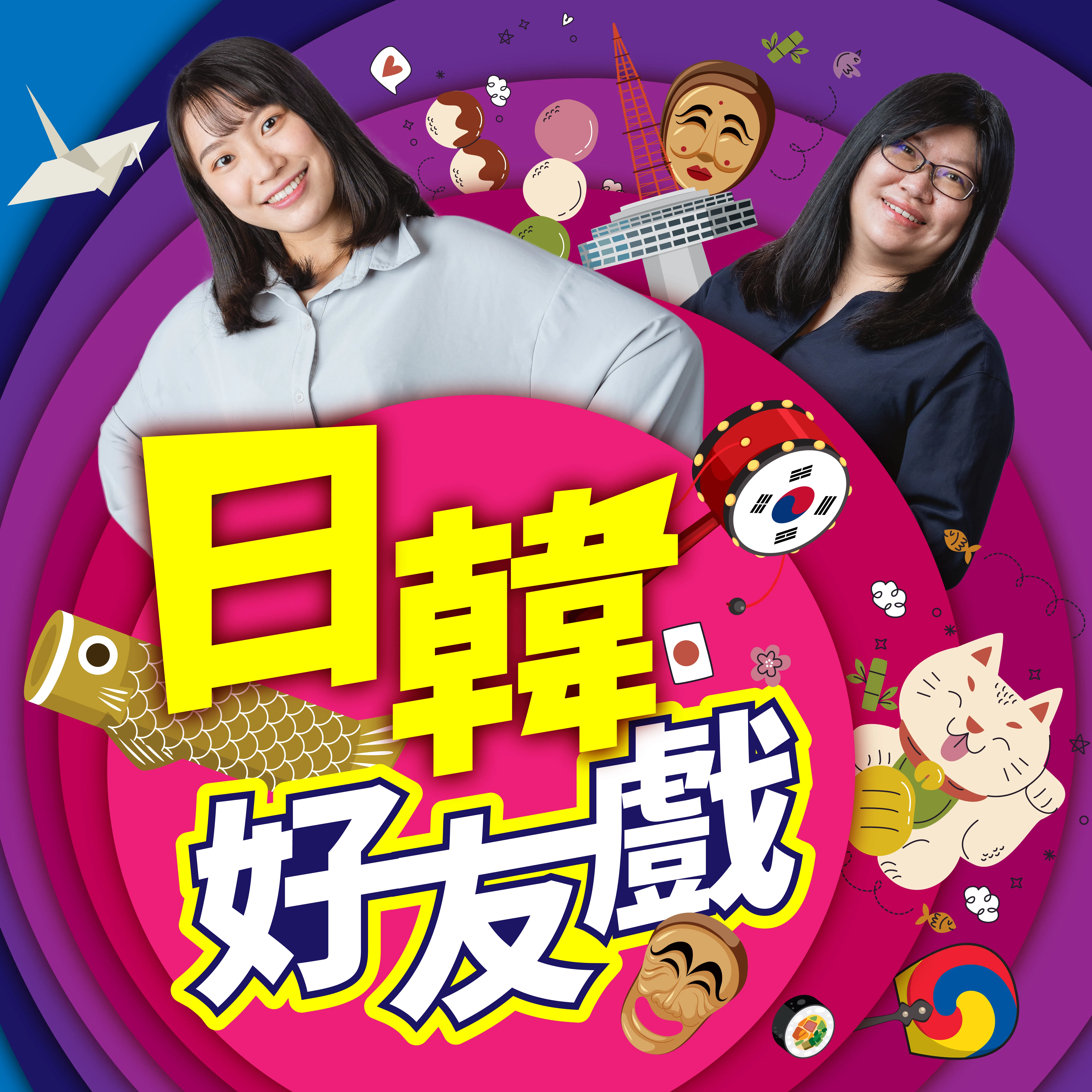 講客廣播電臺全新Podcast節目《日韓好友戲》。講客廣播電臺提供