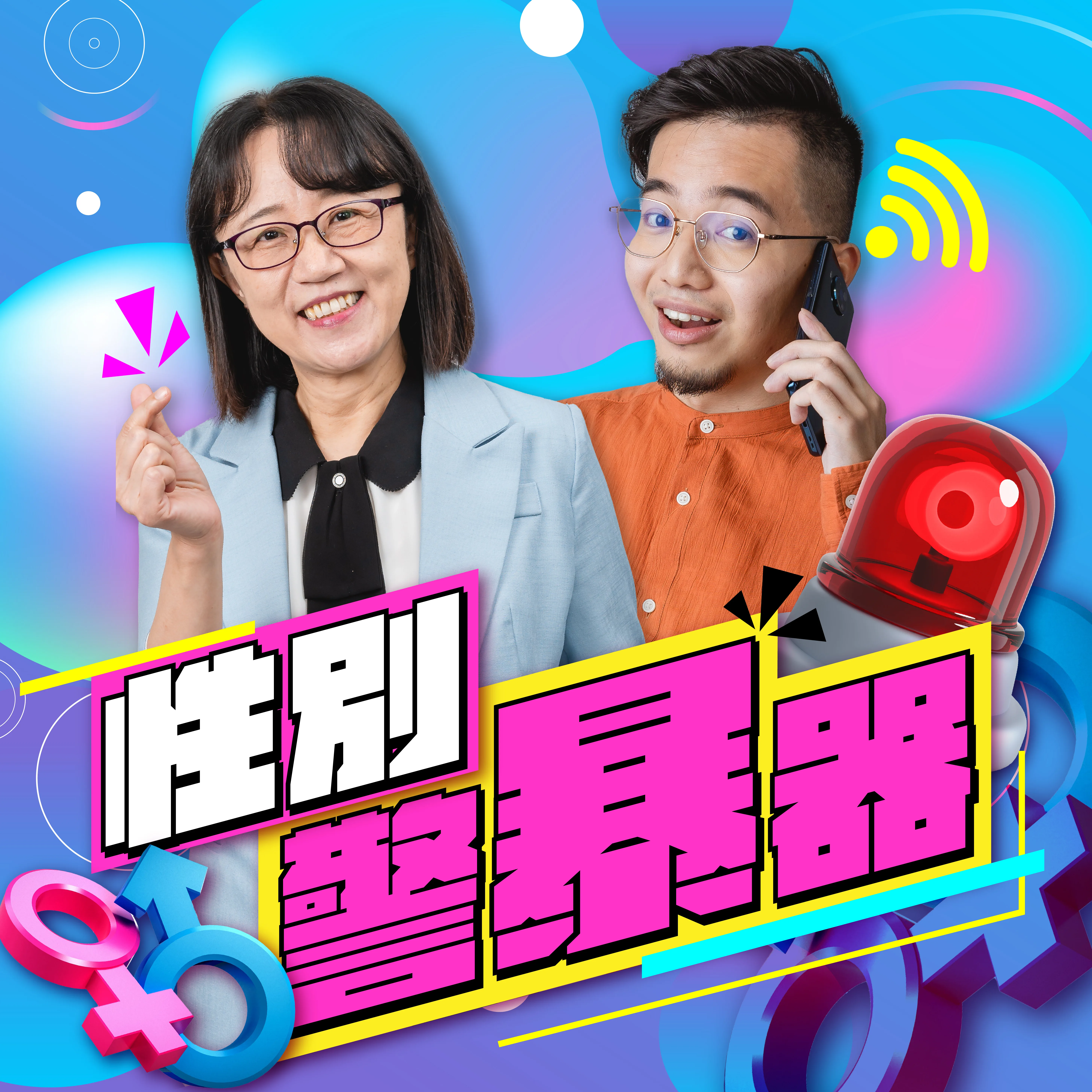 講客廣播電臺全新Podcast節目《性別警暴器》。講客廣播電臺提供