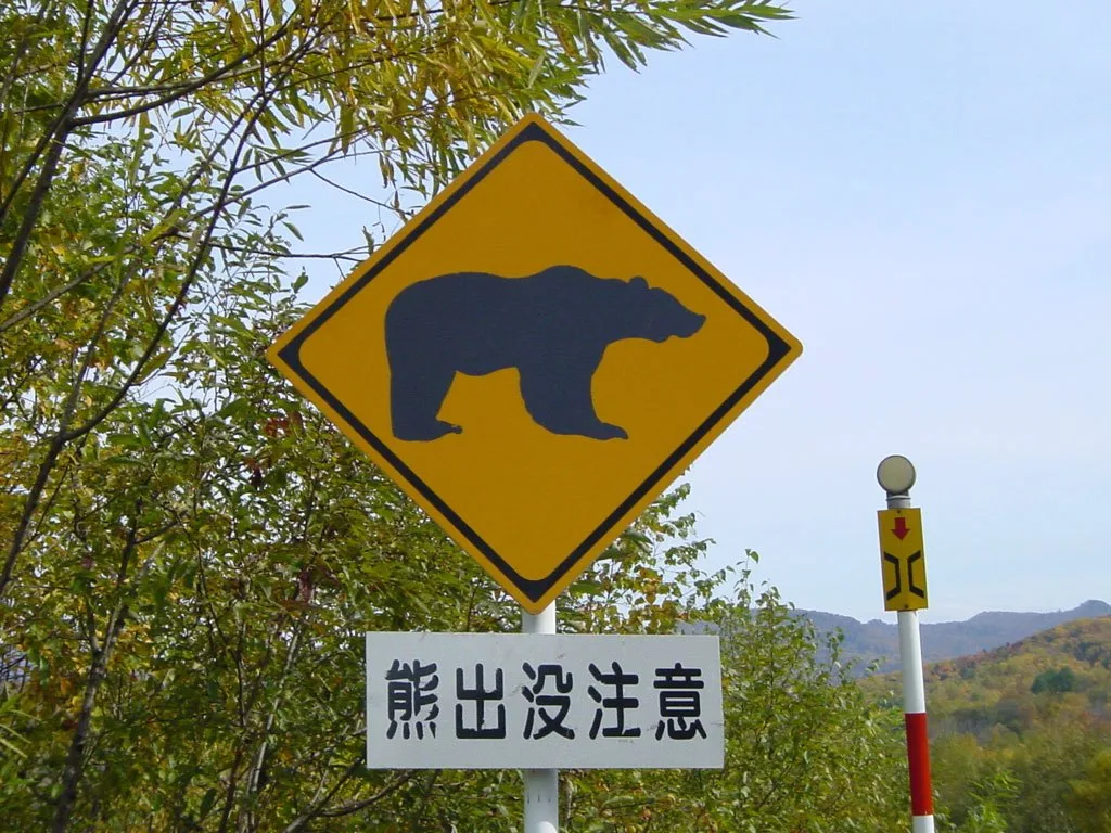 熊出沒提醒告示,資料照。翻攝自北海道無料写真素材
