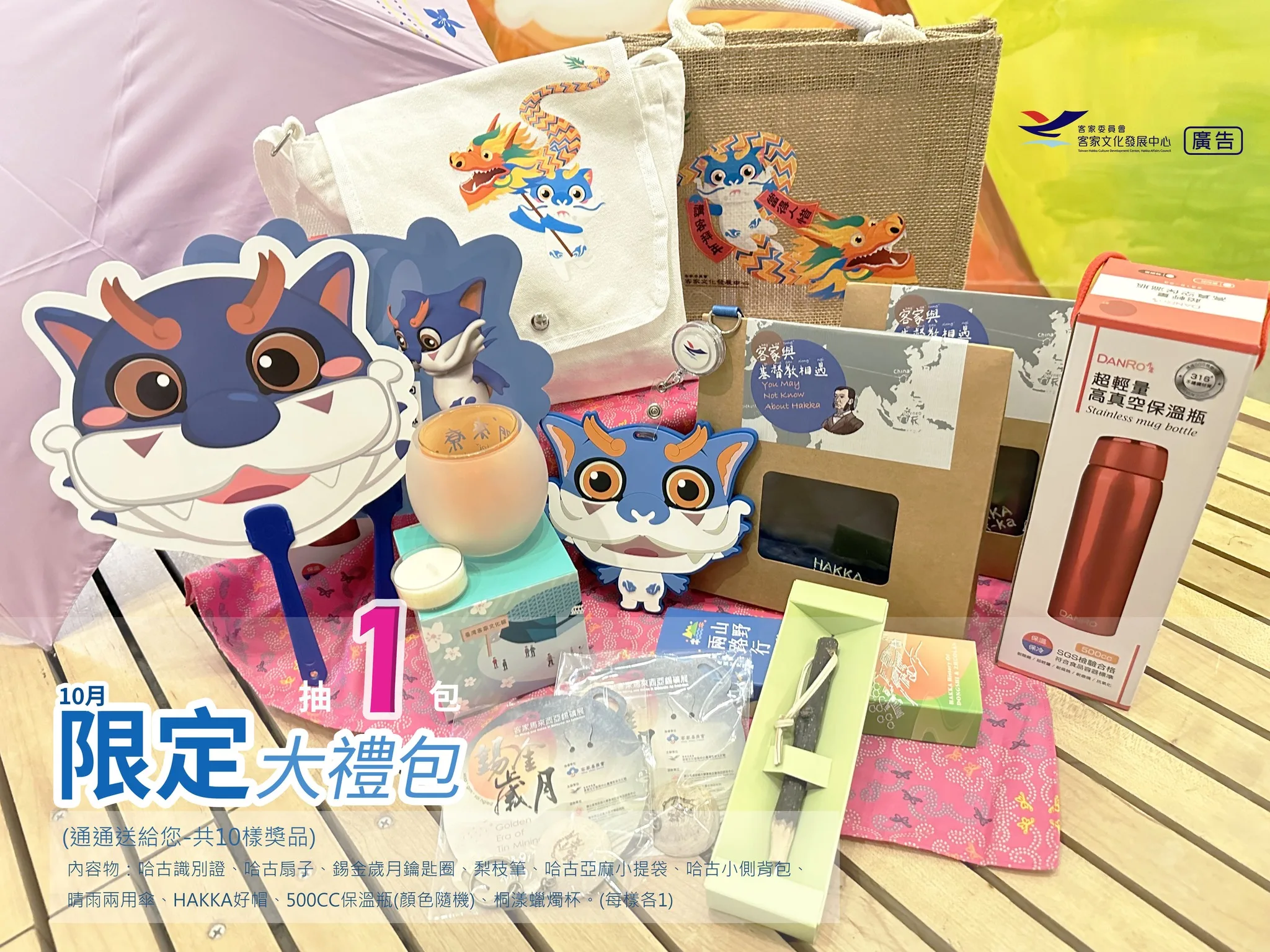 「限定大禮包」則抽出1位民眾,送出全部10樣獎品。客發中心提供
