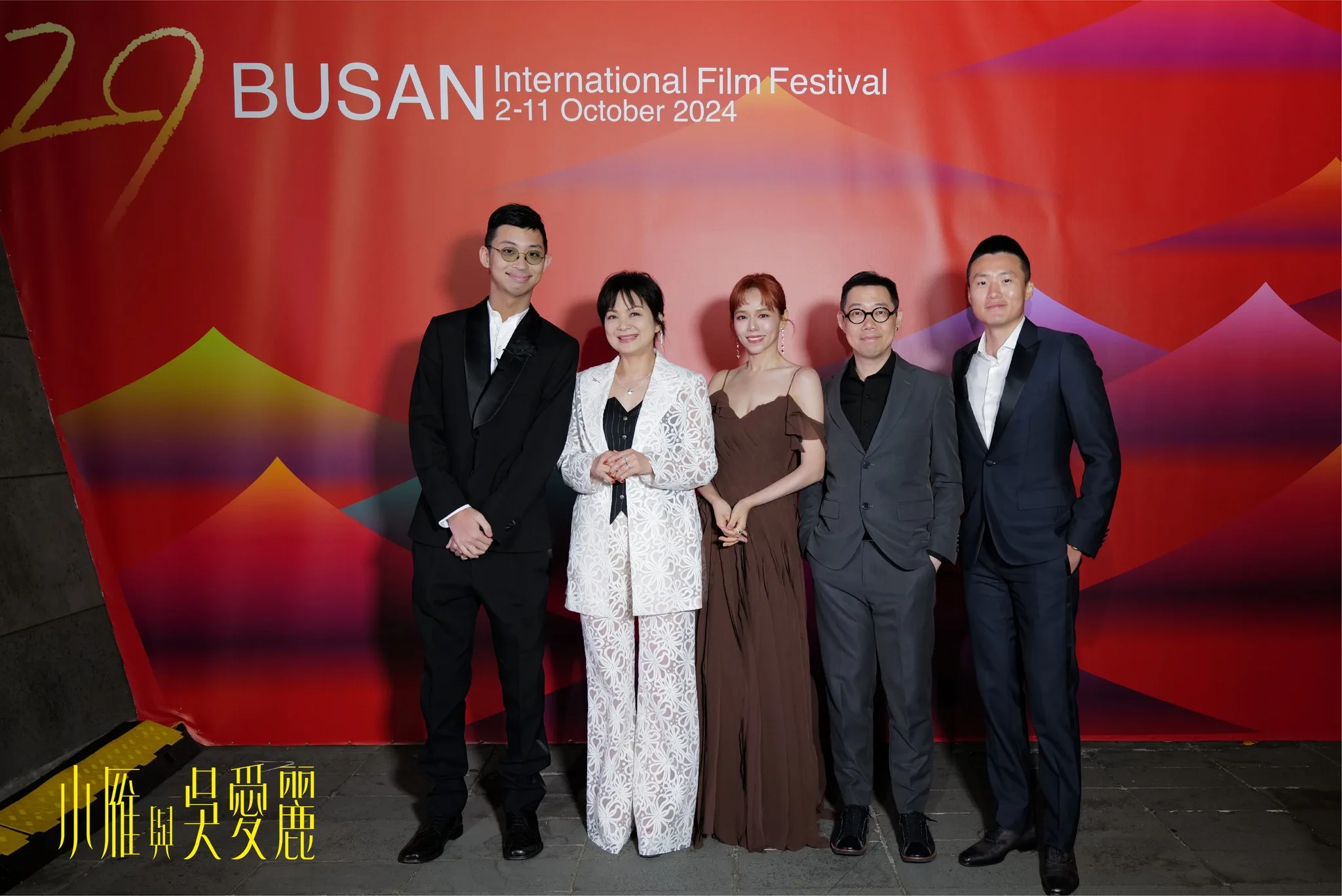 《小雁與吳愛麗》左起監製苗華川、楊貴媚、夏于喬、導演林書宇、監製張林翰於釜山影展開幕式合照。翻攝自小雁與吳愛麗 臉書