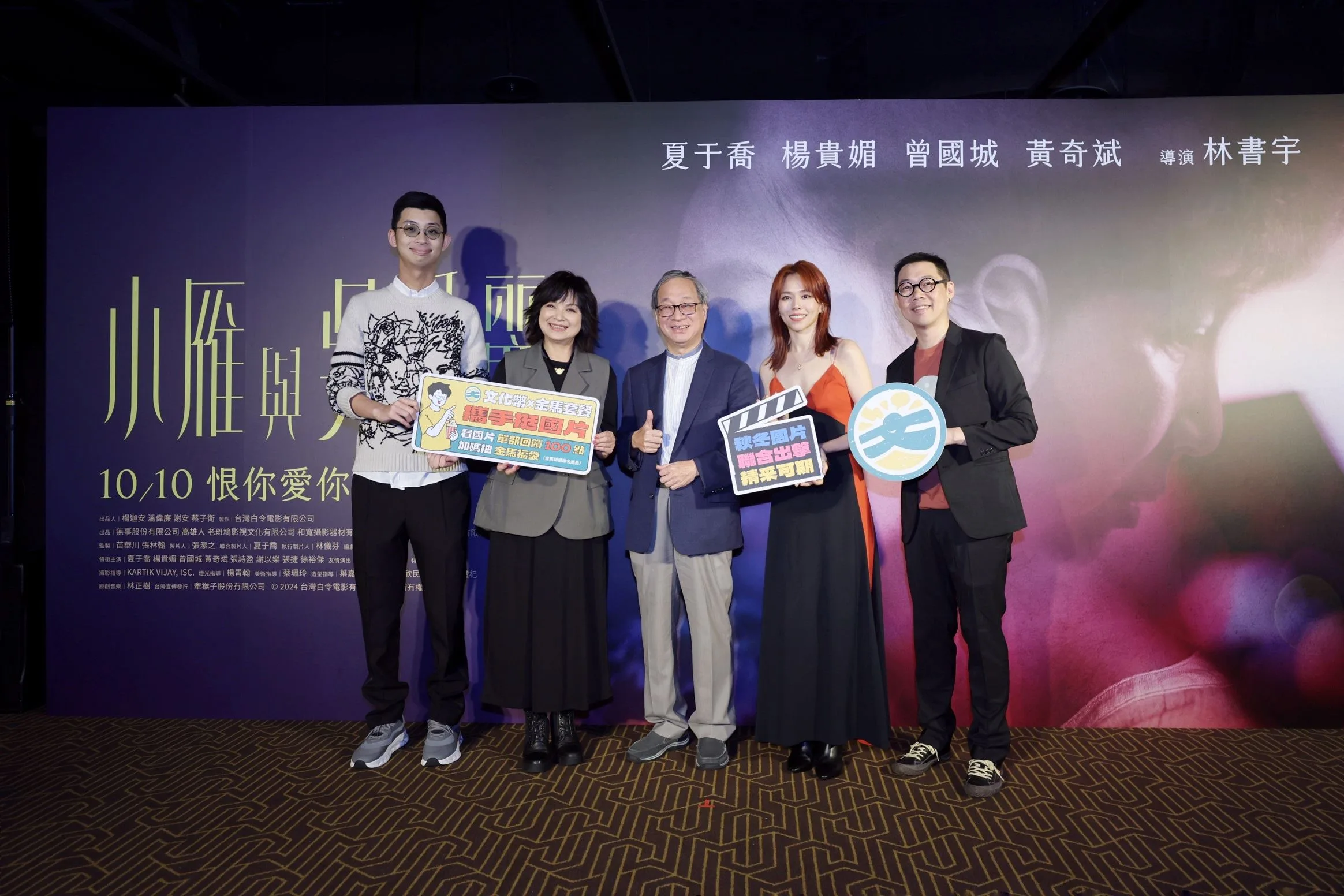 文化部長李遠（中）出席《小雁與吳愛麗》首映，與導演林書宇（右1）及女主角夏于喬（右2）、女配角楊貴媚（左2）合影。文化部提供