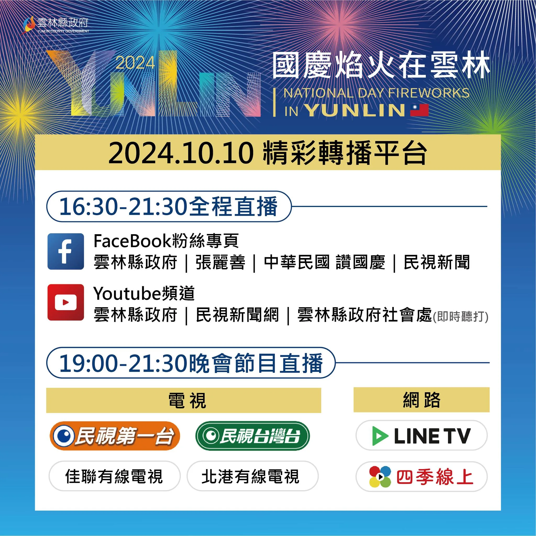 2024國慶煙火在雲林。雲林縣政府提供