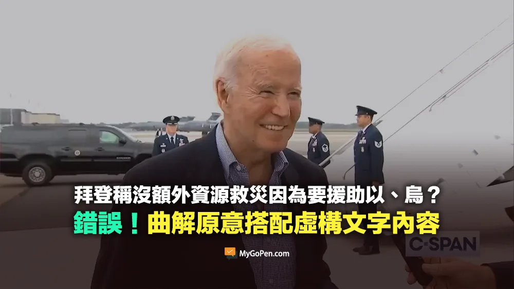 【錯誤】拜登稱沒額外資源救災因為要援助以、烏？曲解原意搭配虛構文字內容
