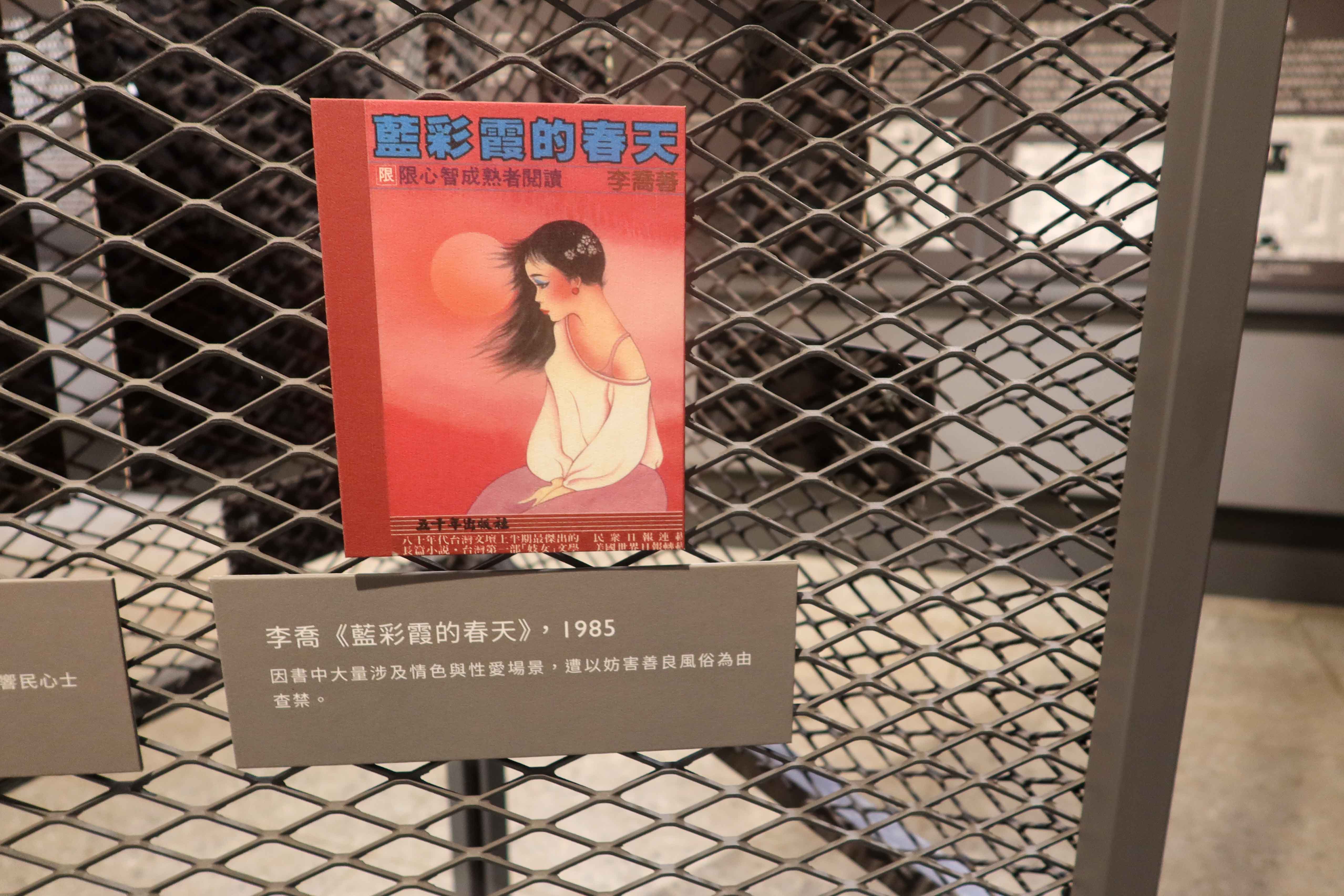 李喬的《藍彩霞的春天》封面已說明「限心智成熟者閱讀」，仍被警總列為禁書，理由是涉及情色。何來美攝自景美人權博物館