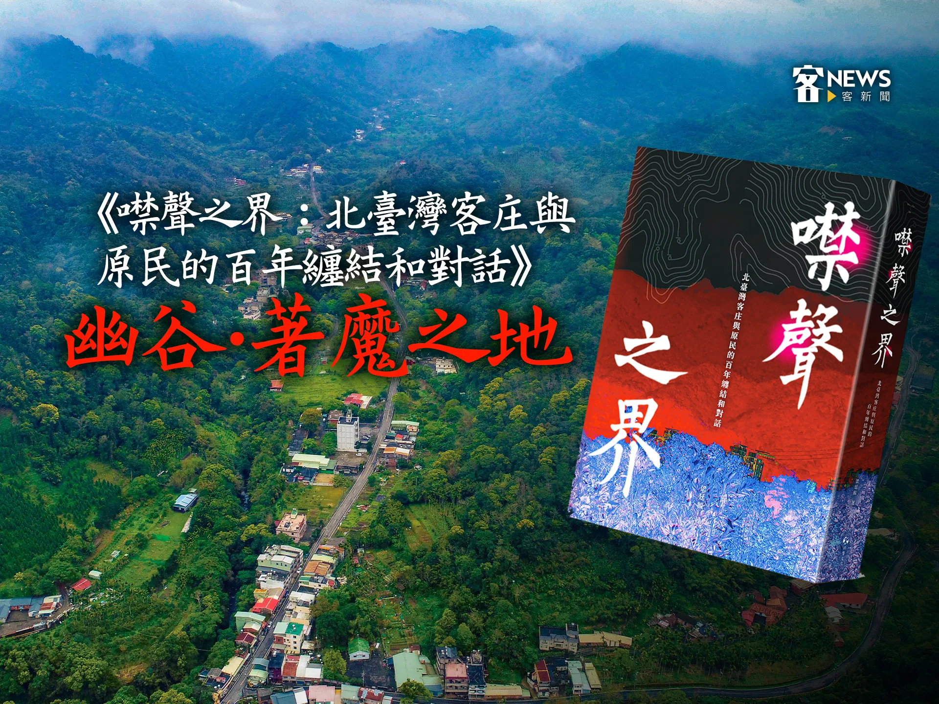 《噤聲之界:北臺灣客庄與原民的百年纏結和對話》一舉拿下金典獎入圍門票及蓓蕾獎資格。