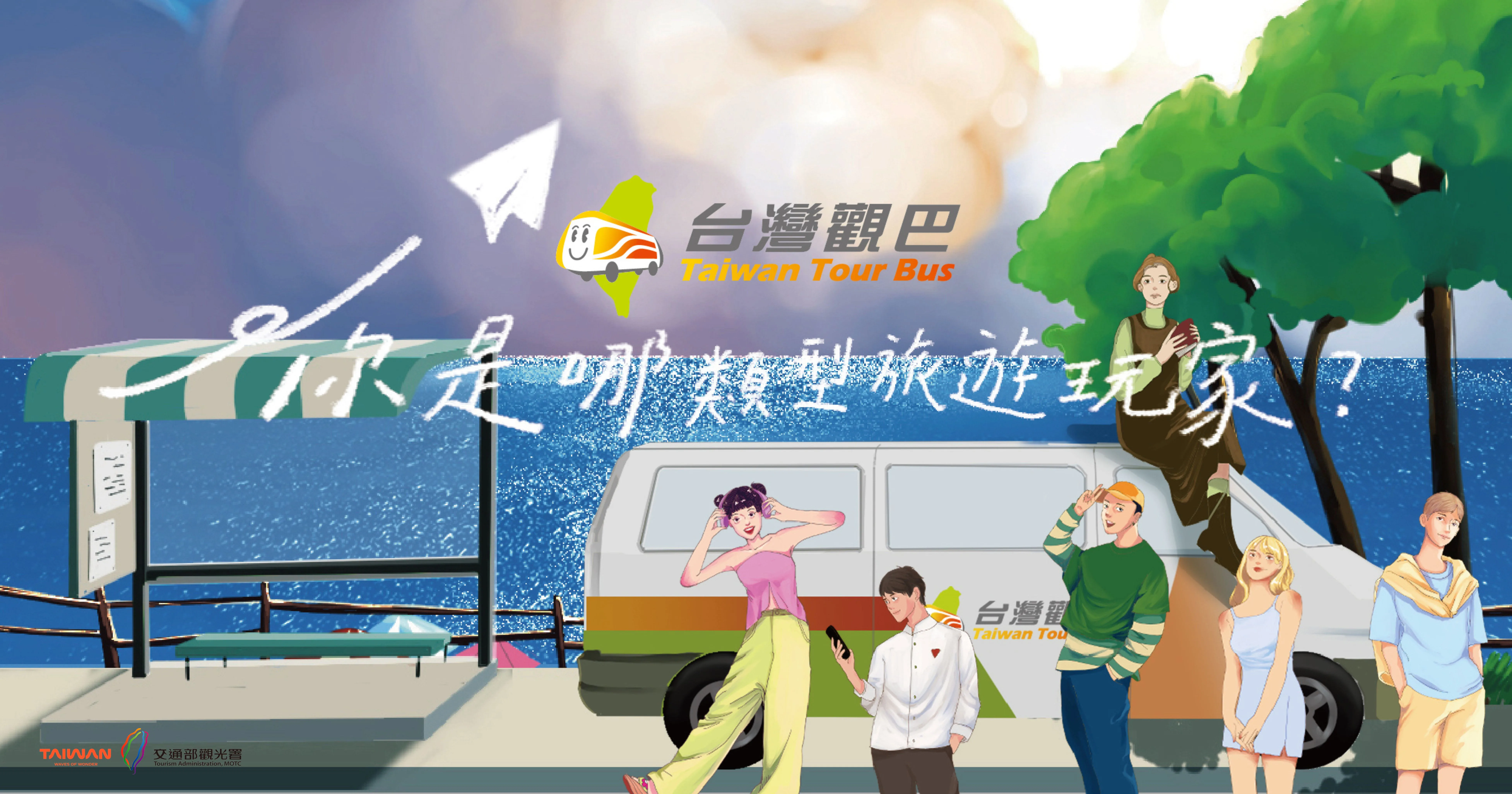 台灣觀巴線上互動遊戲上路,參加可抽全年免費搭乘。台灣觀巴提供