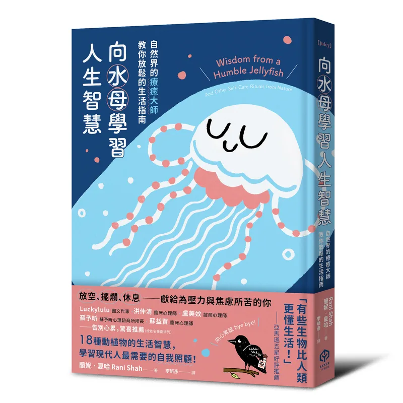 《向水母學習人生智慧》一書中,引介自然界18種動植物的軟爛日常與機智生活。二十張出版提供