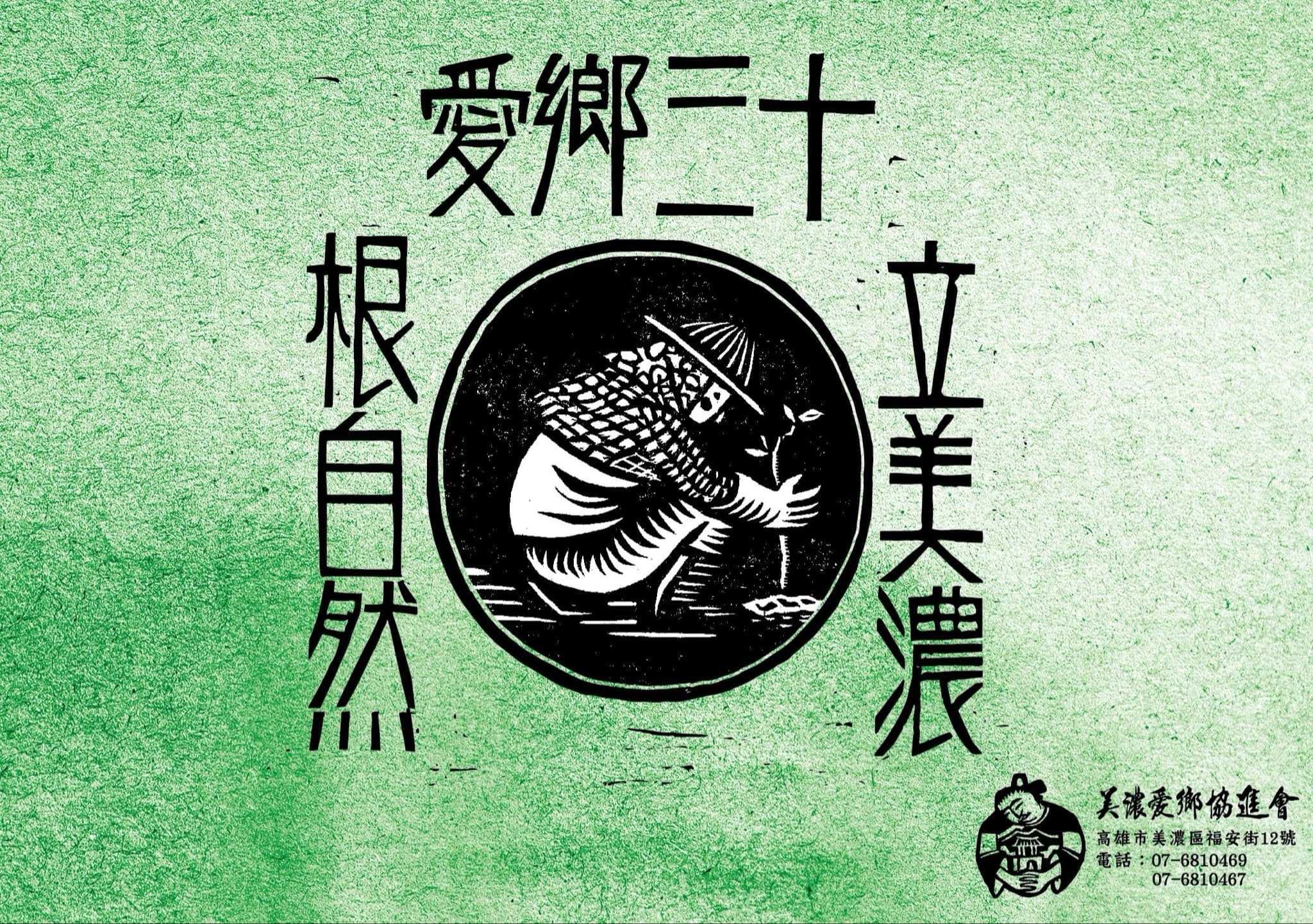 美濃愛鄉協進會提供