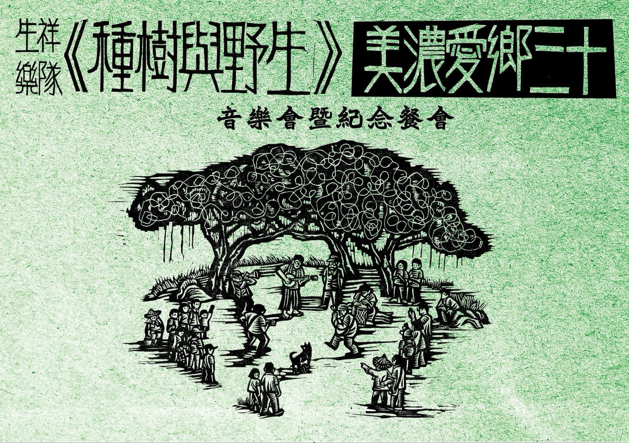 美濃愛鄉協進會提供